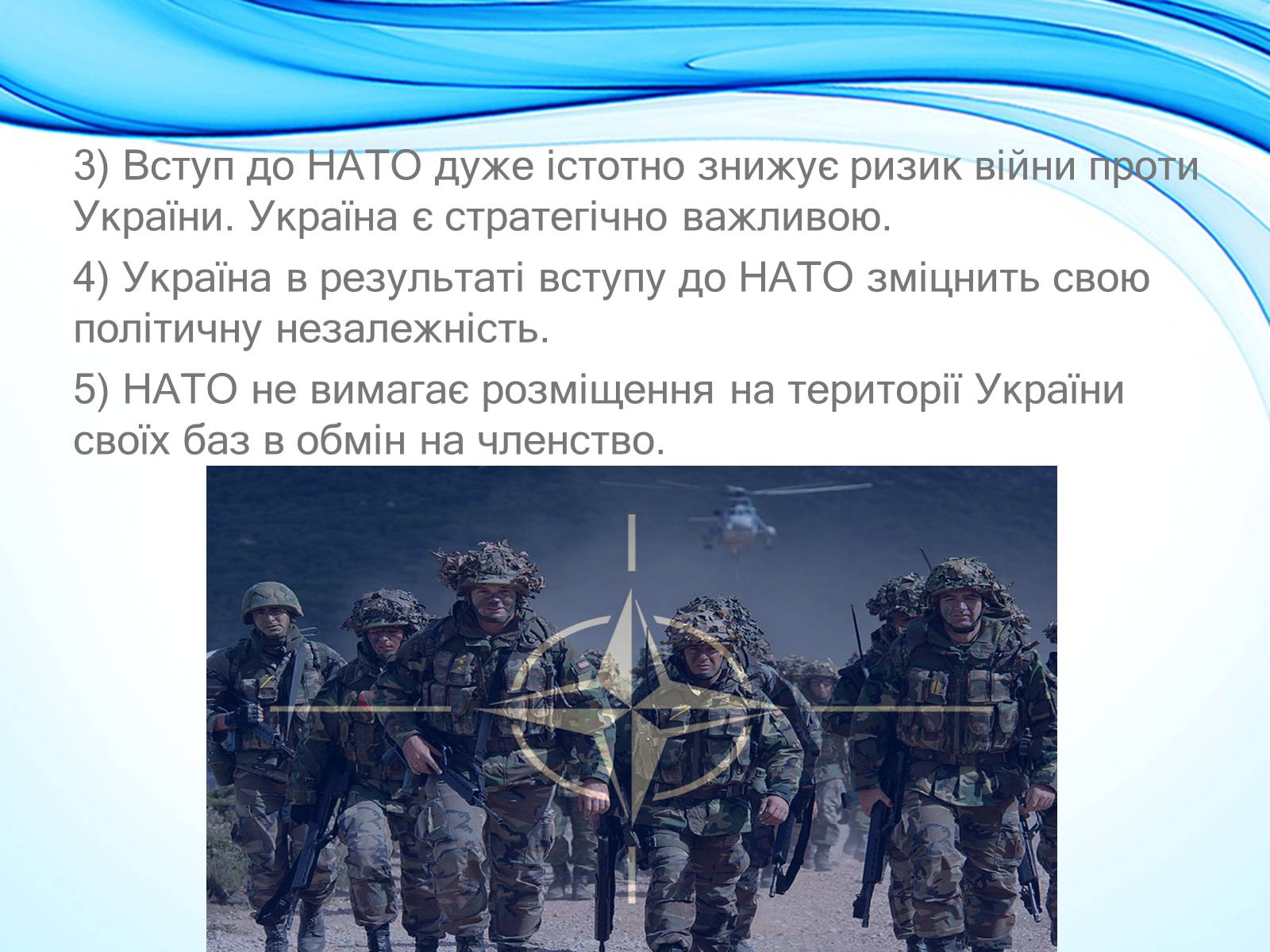 Презентація на тему «NATO» - Слайд #11 Презентація на тему «NATO» - Слайд #11