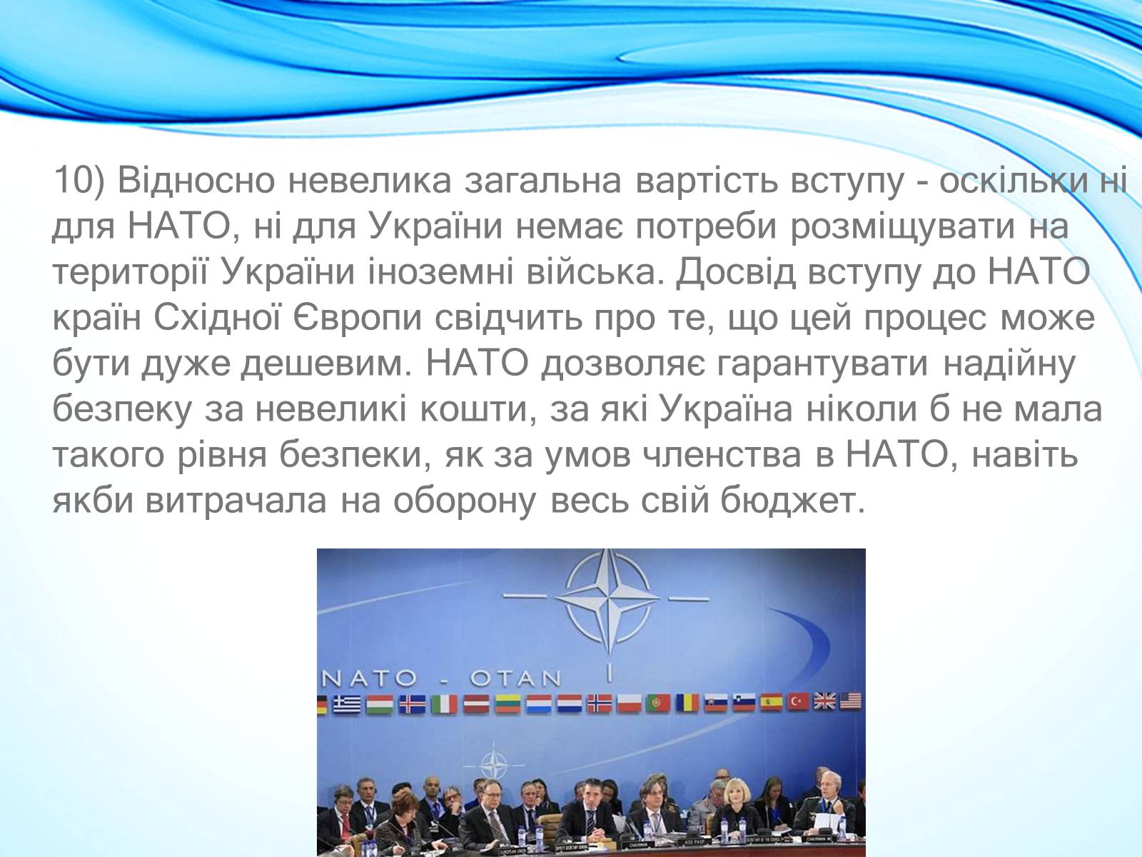 Презентація на тему «NATO» - Слайд #14 Презентація на тему «NATO» - Слайд #14
