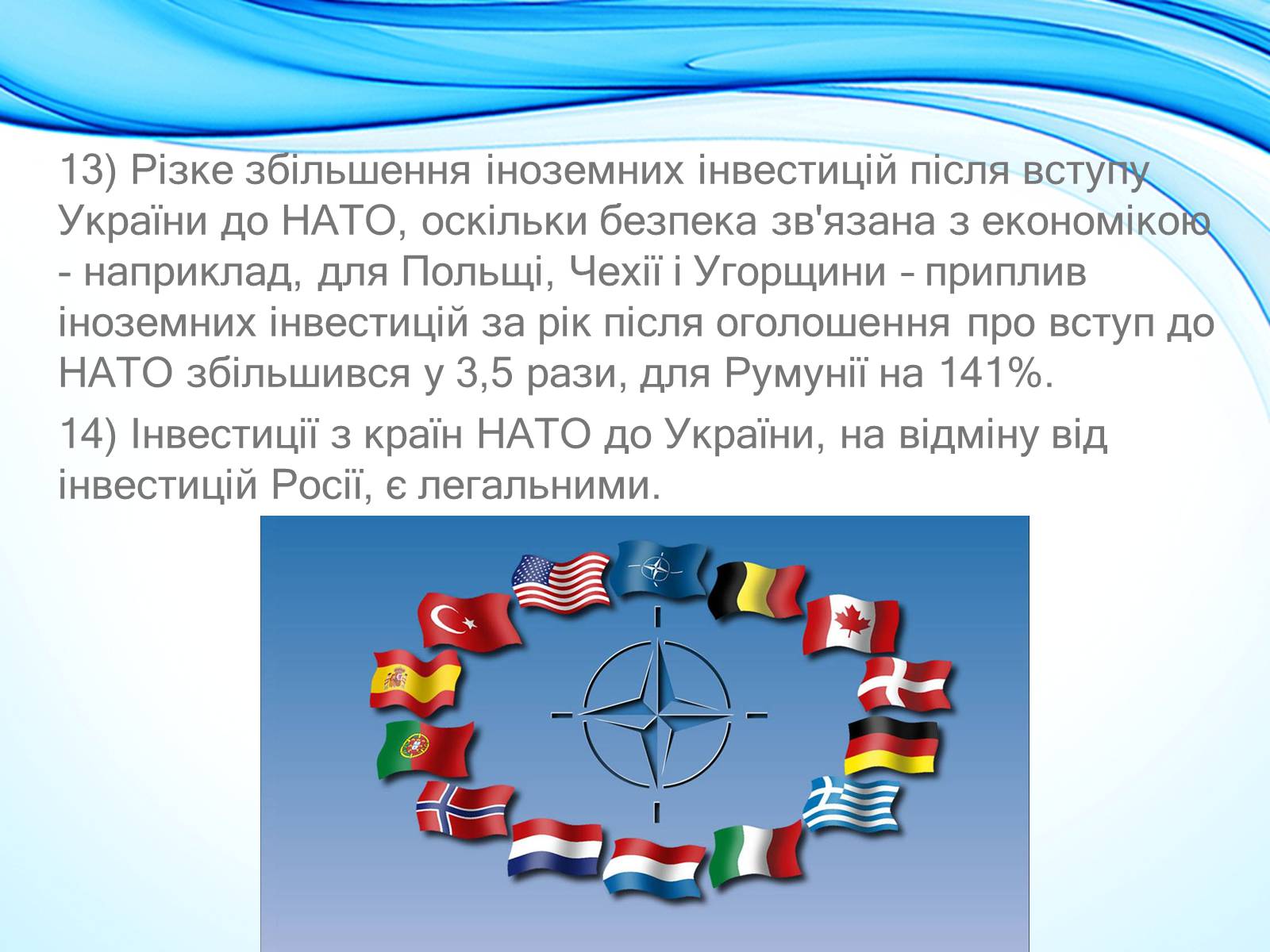 Презентація на тему «NATO» - Слайд #16 Презентація на тему «NATO» - Слайд #16