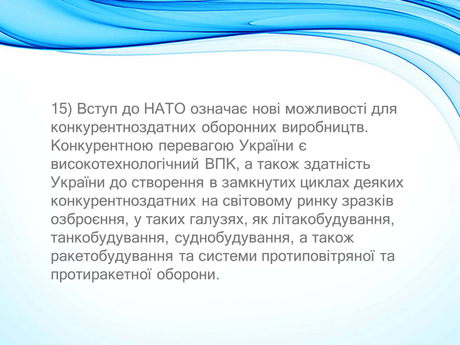 Презентація на тему «NATO» - Слайд #17 Презентація на тему «NATO» - Слайд #17