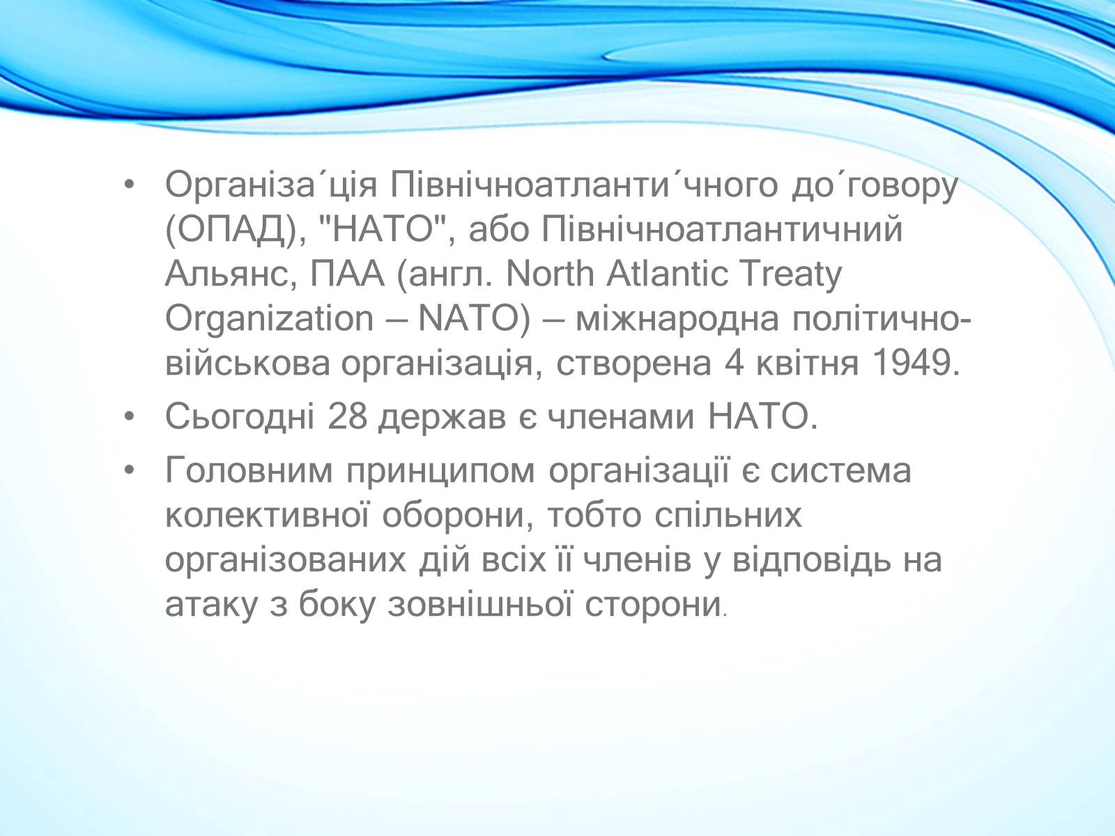 Презентація на тему «NATO» - Слайд #2 Презентація на тему «NATO» - Слайд #2
