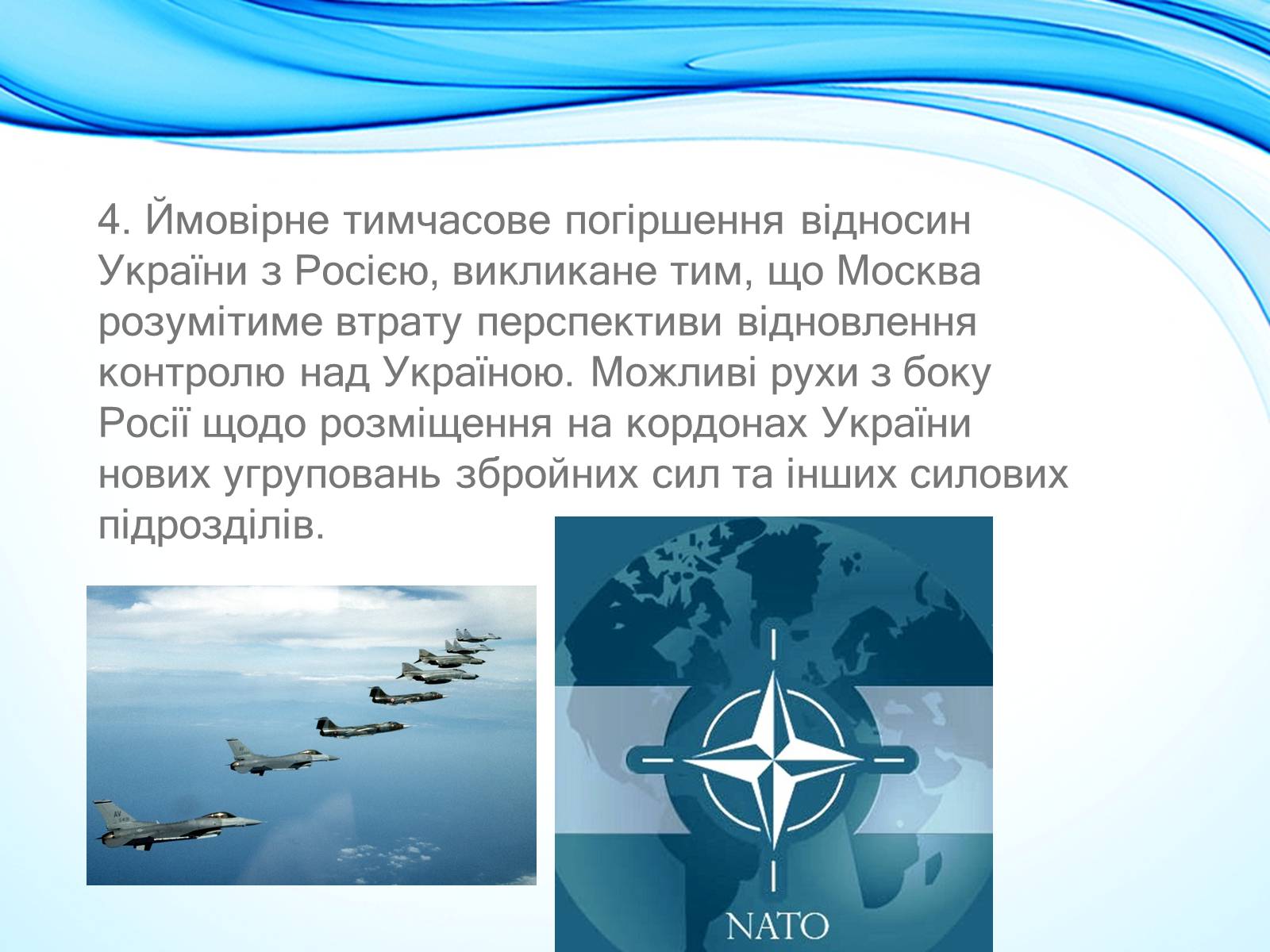 Презентація на тему «NATO» - Слайд #23 Презентація на тему «NATO» - Слайд #23