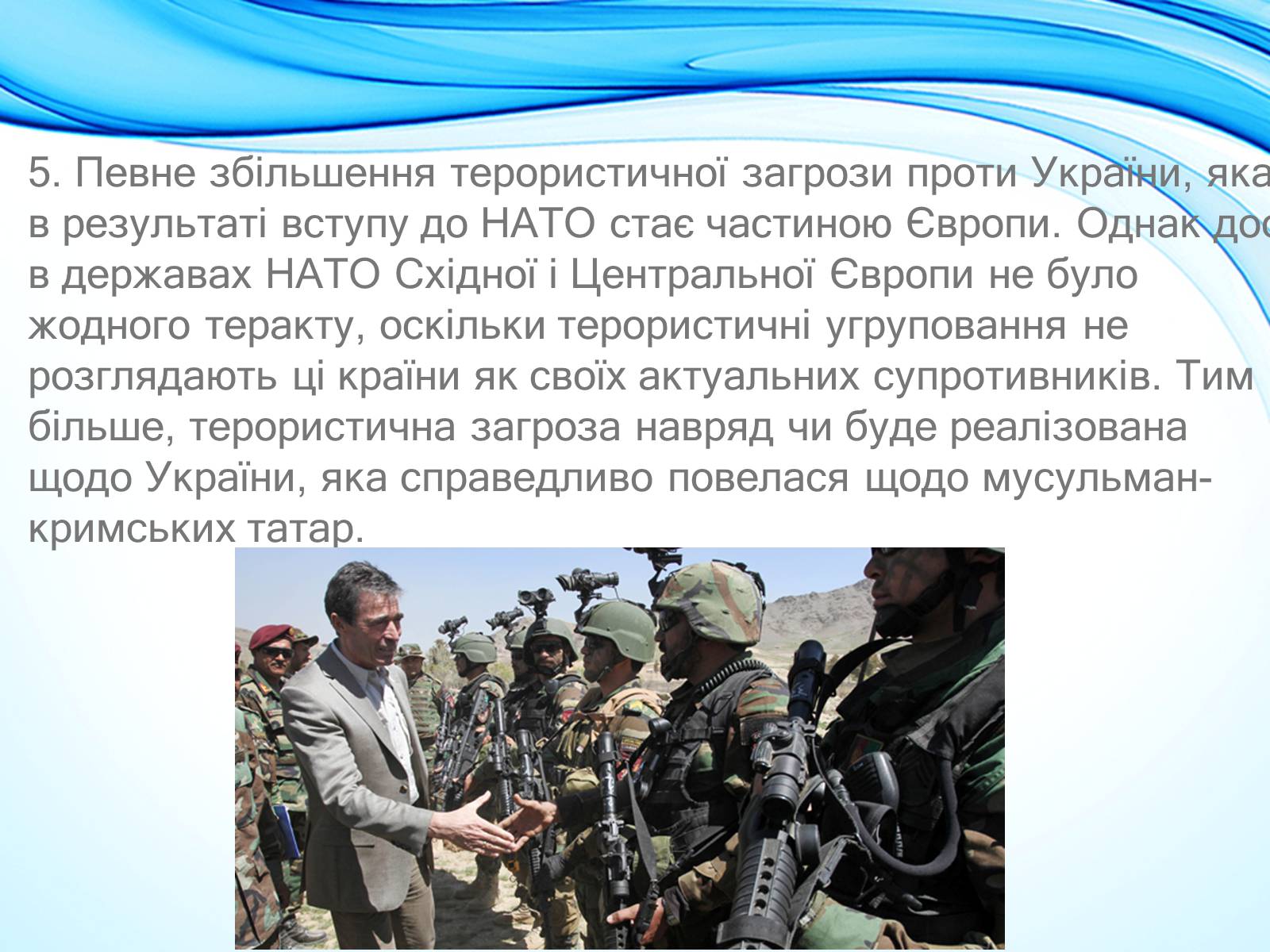 Презентація на тему «NATO» - Слайд #24 Презентація на тему «NATO» - Слайд #24