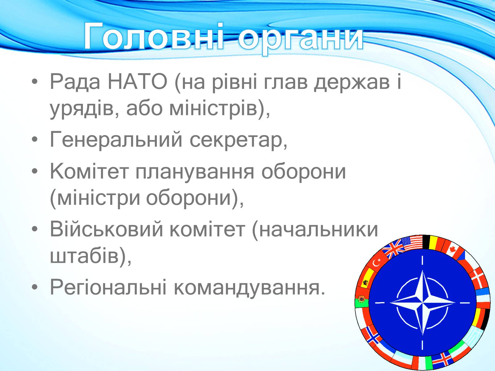 Презентація на тему «NATO» - Слайд #3 Презентація на тему «NATO» - Слайд #3