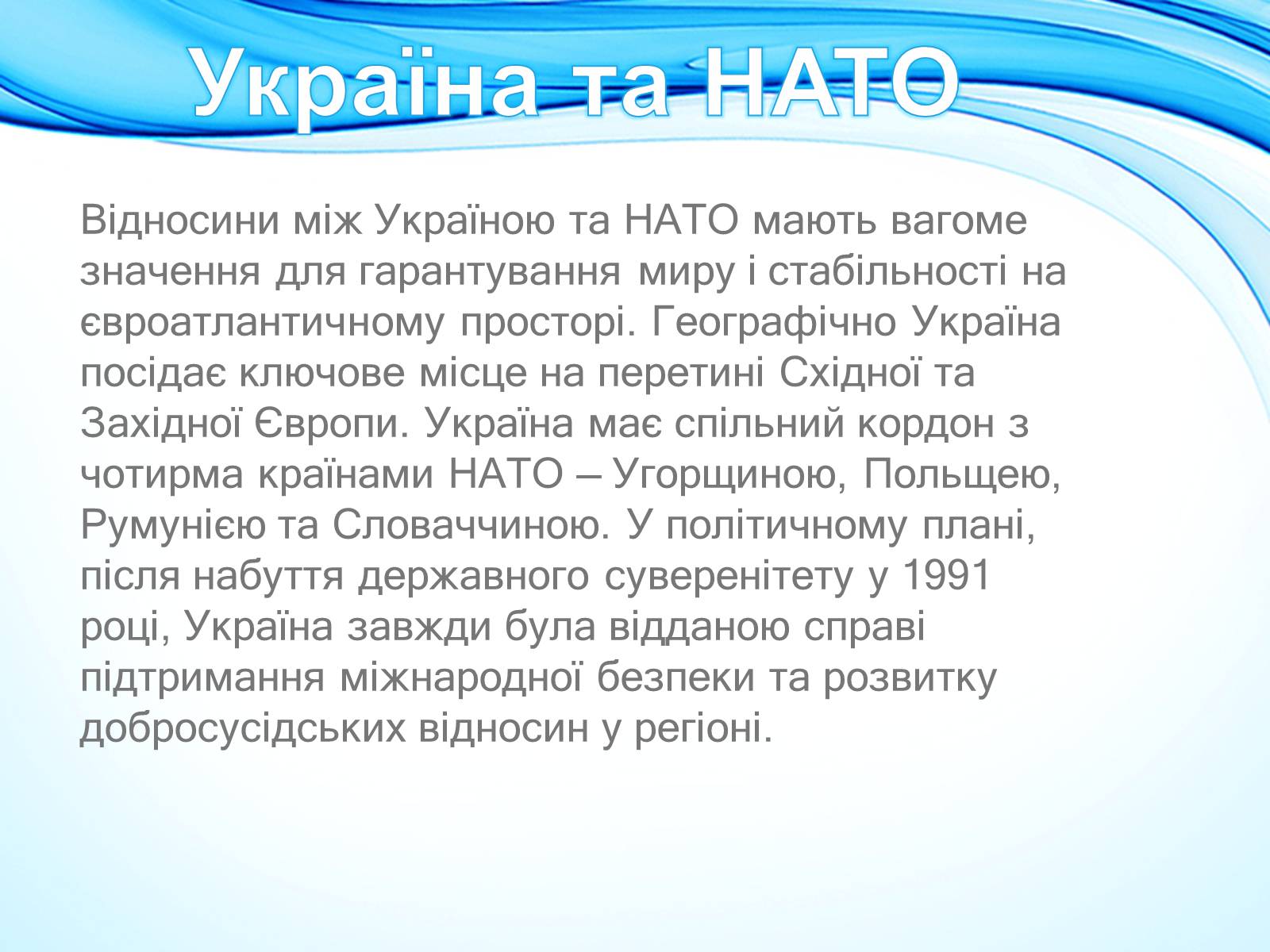 Презентація на тему «NATO» - Слайд #5 Презентація на тему «NATO» - Слайд #5