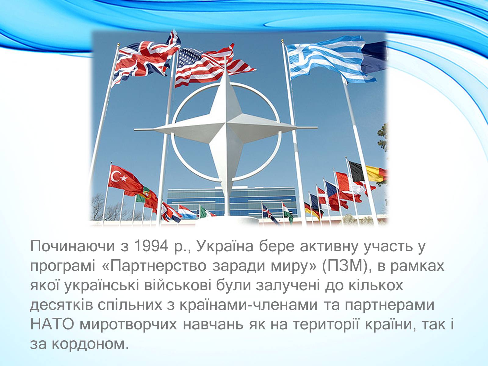 Презентація на тему «NATO» - Слайд #6 Презентація на тему «NATO» - Слайд #6