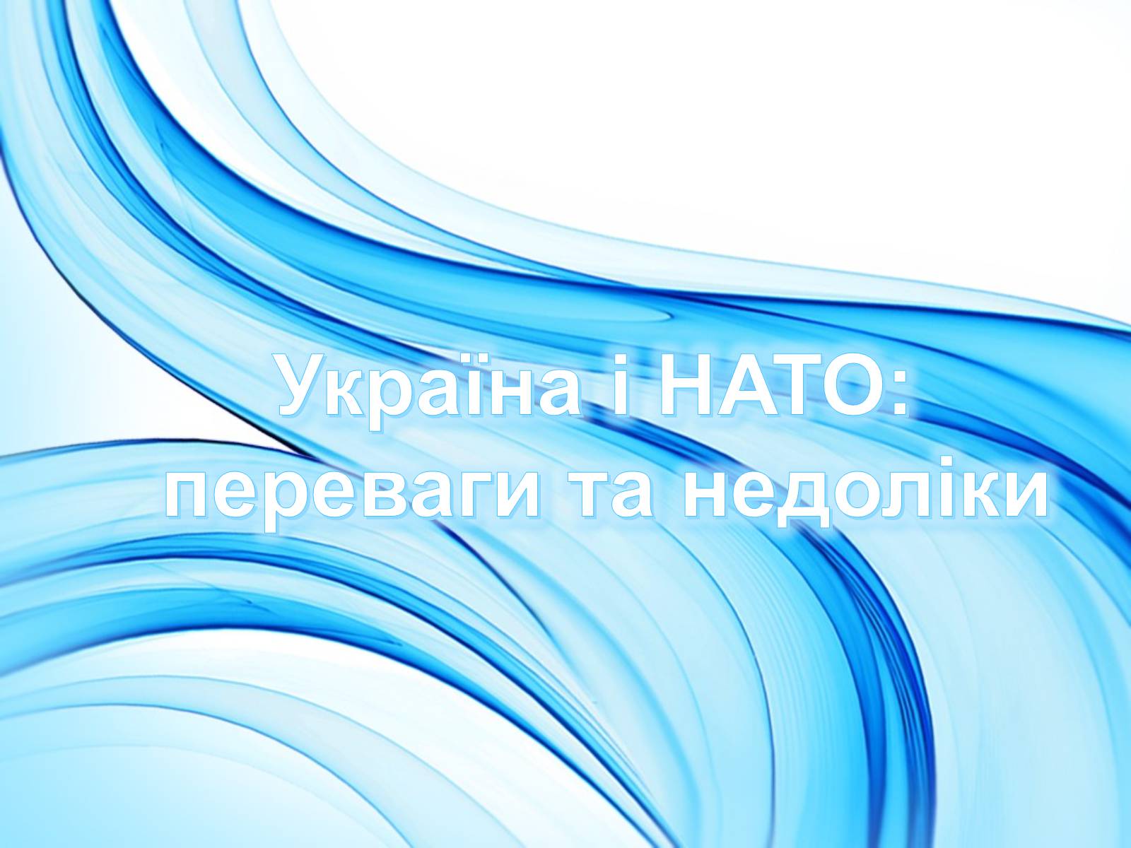 Презентація на тему «NATO» - Слайд #9 Презентація на тему «NATO» - Слайд #9