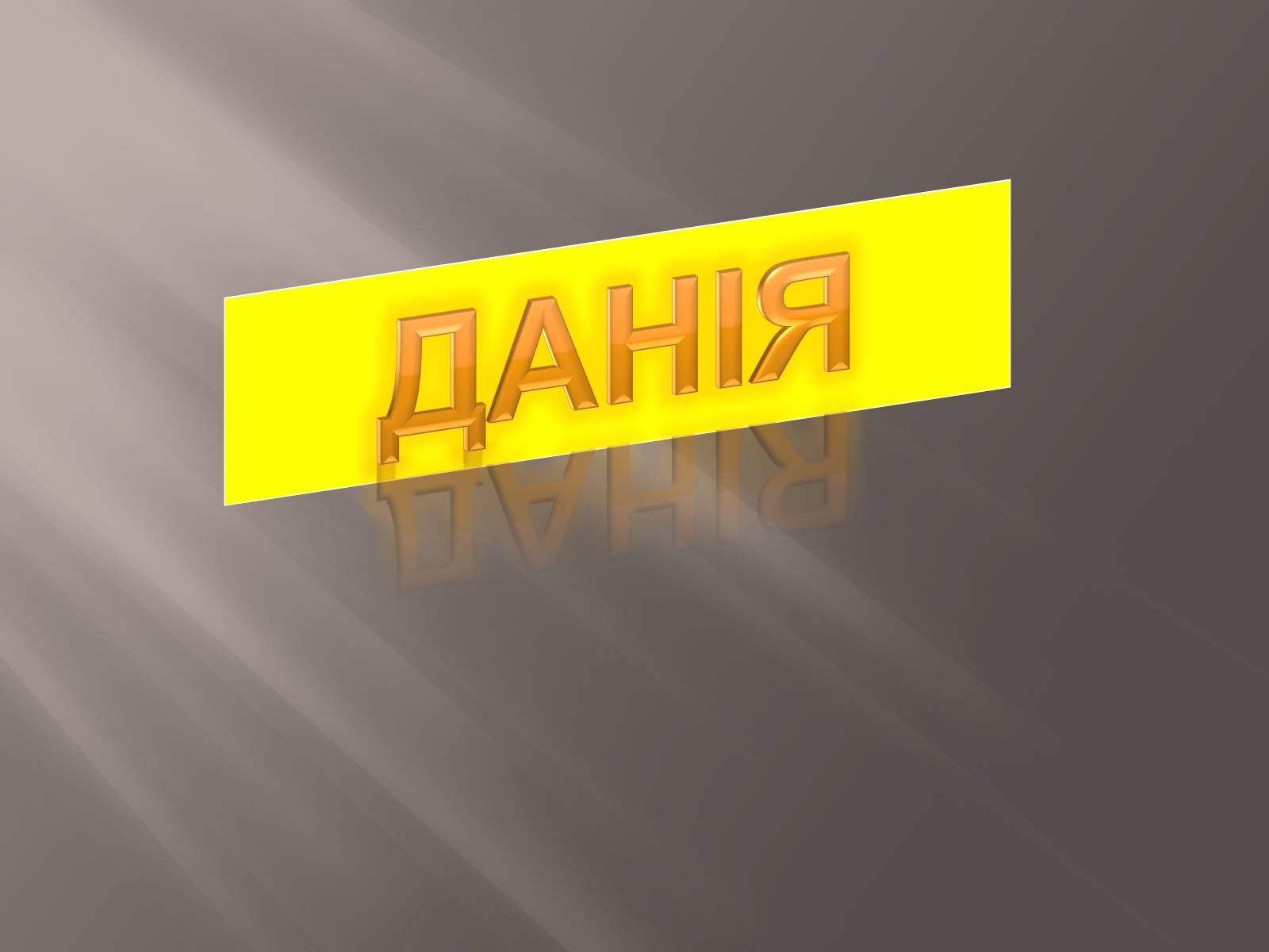 Презентація на тему «Данія» - Слайд #1 Презентація на тему «Данія» - Слайд #1