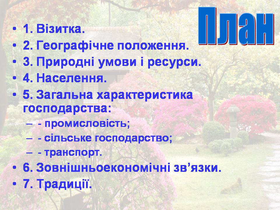 Презентація на тему «Японія» (варіант 54) - Слайд #2 Презентація на тему «Японія» (варіант 54) - Слайд #2
