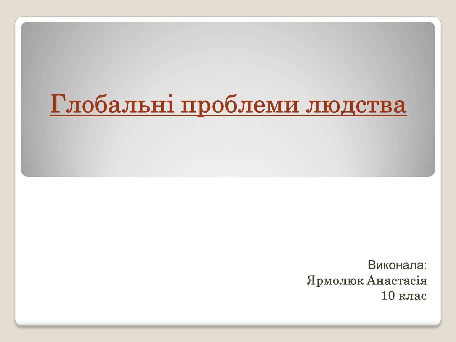 Презентація на тему «Глобальні проблеми людства.» (варіант 2) - Слайд #1 Презентація на тему «Глобальні проблеми людства.» (варіант 2) - Слайд #1