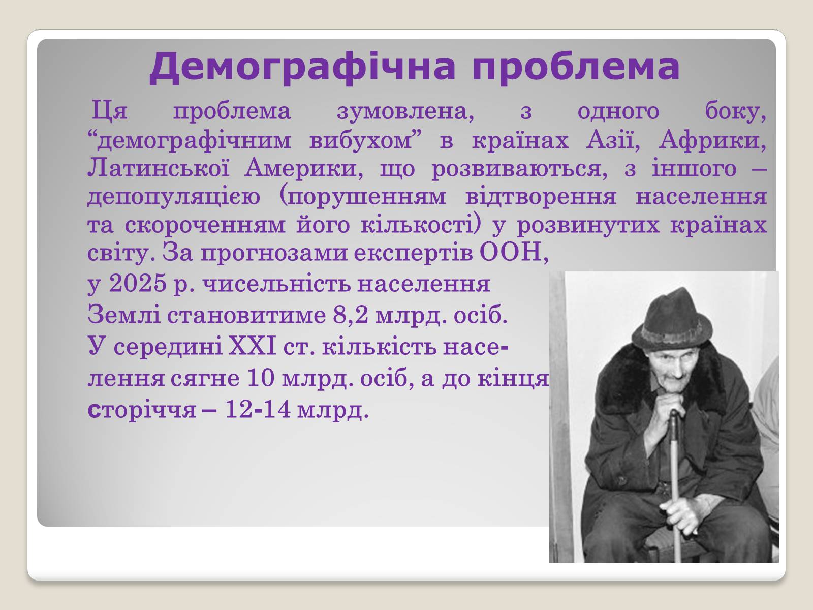 Презентація на тему «Глобальні проблеми людства.» (варіант 2) - Слайд #11 Презентація на тему «Глобальні проблеми людства.» (варіант 2) - Слайд #11