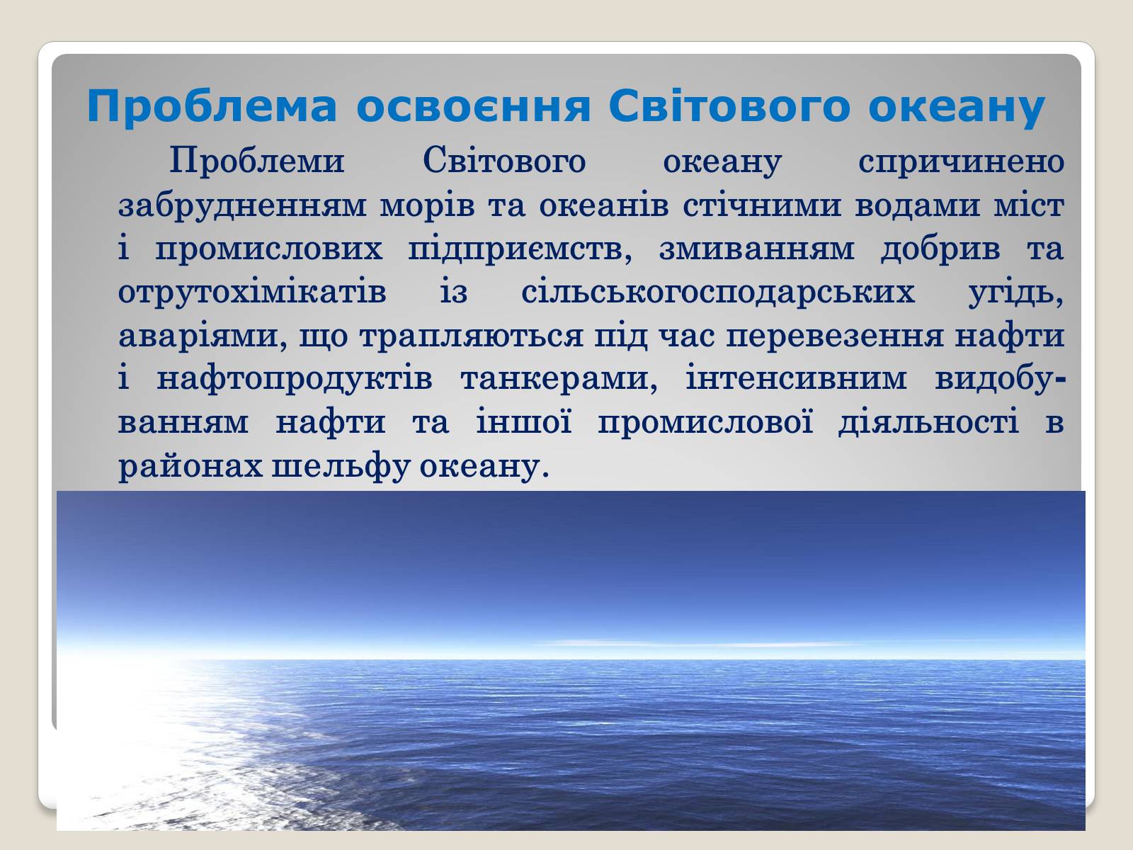 Презентація на тему «Глобальні проблеми людства.» (варіант 2) - Слайд #13 Презентація на тему «Глобальні проблеми людства.» (варіант 2) - Слайд #13