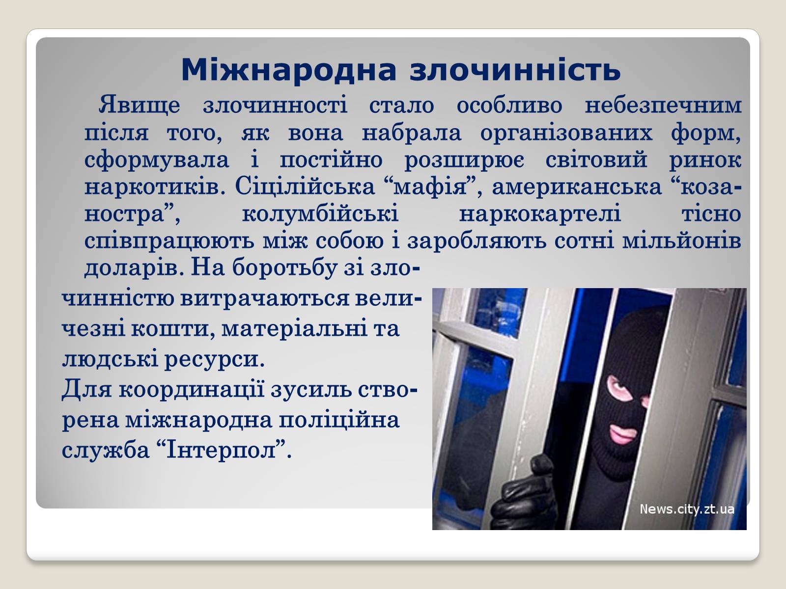 Презентація на тему «Глобальні проблеми людства.» (варіант 2) - Слайд #15 Презентація на тему «Глобальні проблеми людства.» (варіант 2) - Слайд #15