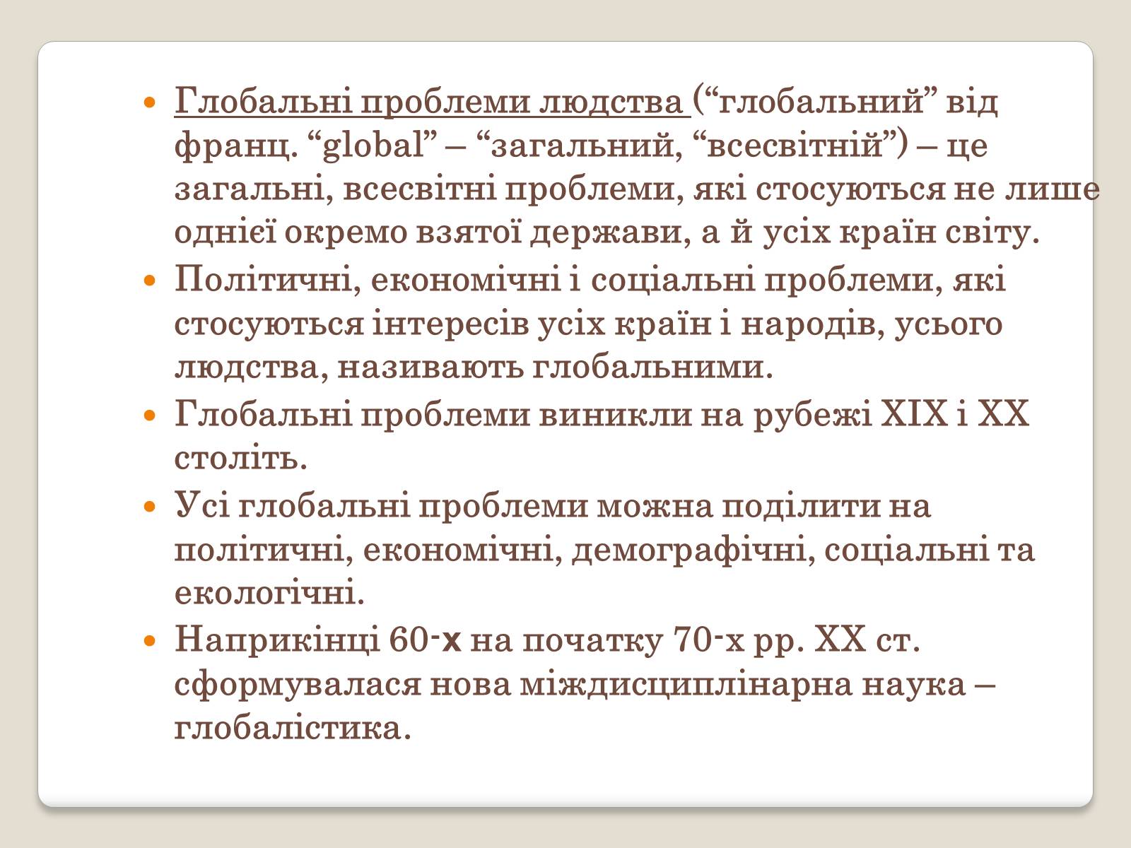 Презентація на тему «Глобальні проблеми людства.» (варіант 2) - Слайд #2 Презентація на тему «Глобальні проблеми людства.» (варіант 2) - Слайд #2