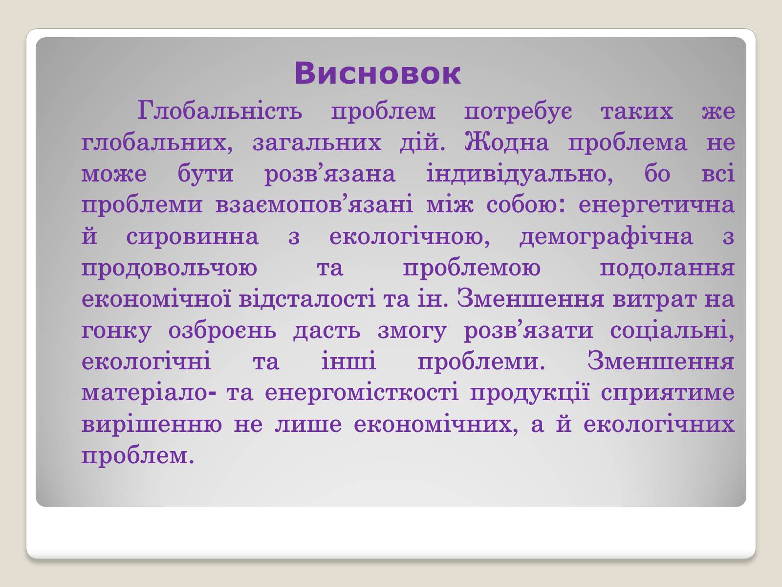 Презентація на тему «Глобальні проблеми людства.» (варіант 2) - Слайд #21 Презентація на тему «Глобальні проблеми людства.» (варіант 2) - Слайд #21