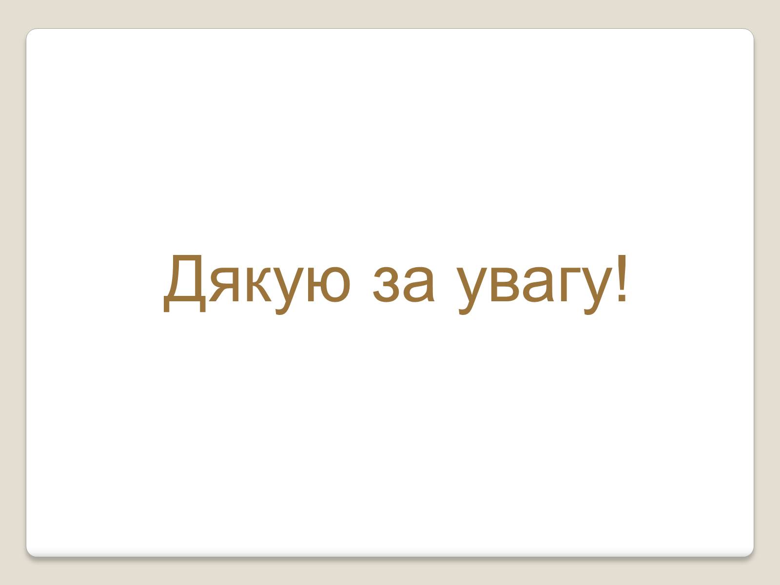 Презентація на тему «Глобальні проблеми людства.» (варіант 2) - Слайд #22 Презентація на тему «Глобальні проблеми людства.» (варіант 2) - Слайд #22