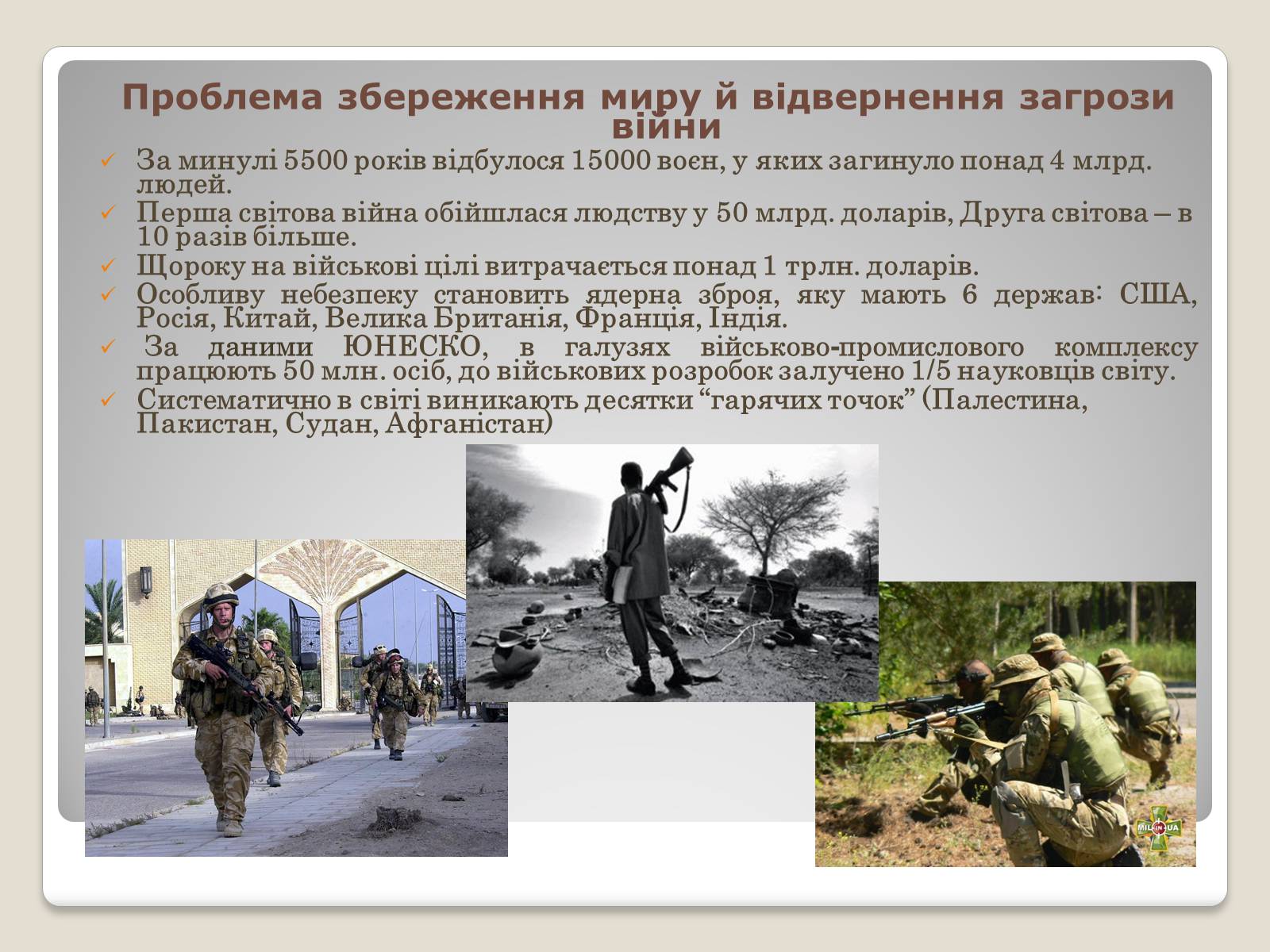 Презентація на тему «Глобальні проблеми людства.» (варіант 2) - Слайд #5 Презентація на тему «Глобальні проблеми людства.» (варіант 2) - Слайд #5