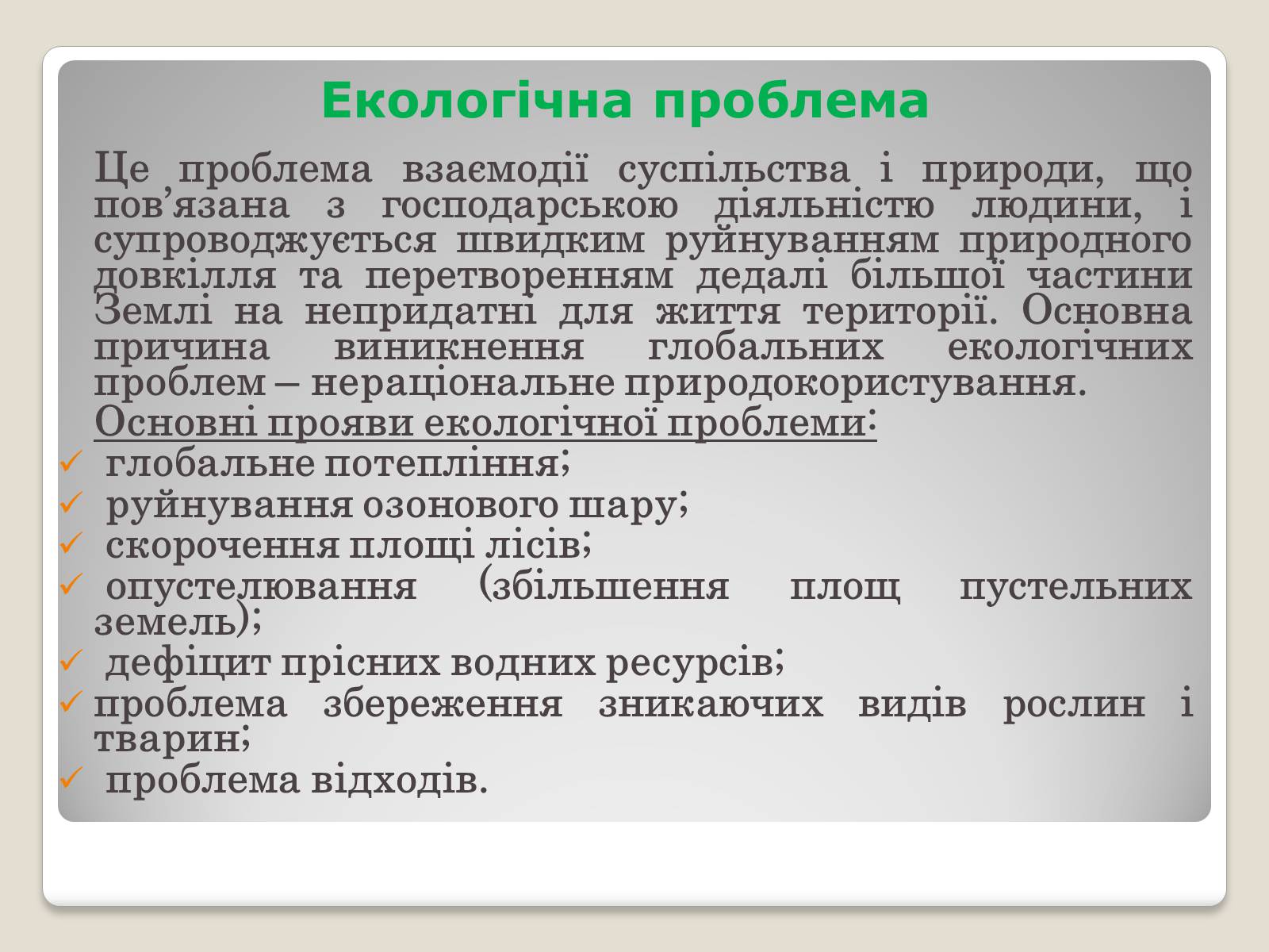 Презентація на тему «Глобальні проблеми людства.» (варіант 2) - Слайд #7 Презентація на тему «Глобальні проблеми людства.» (варіант 2) - Слайд #7