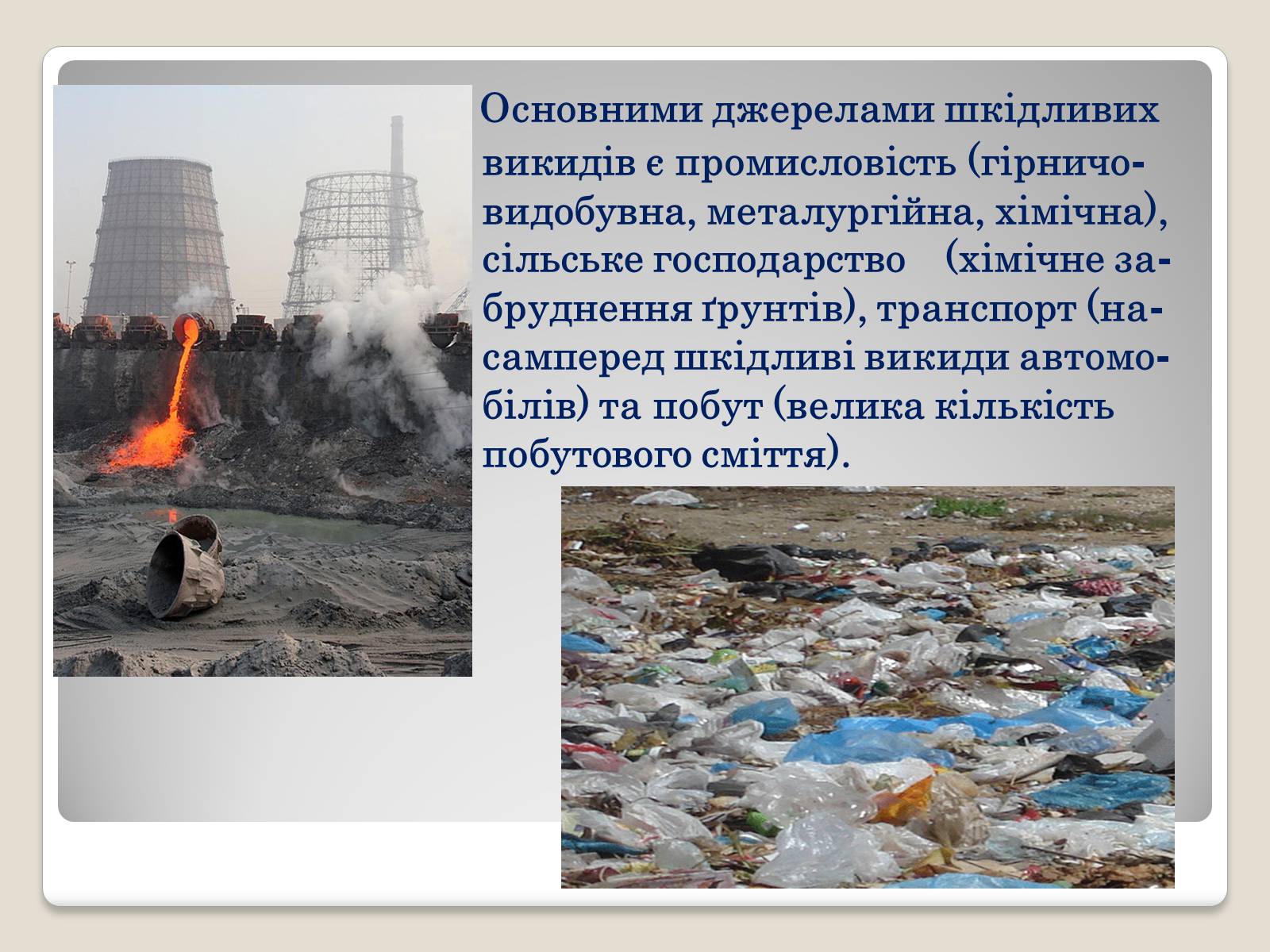 Презентація на тему «Глобальні проблеми людства.» (варіант 2) - Слайд #8 Презентація на тему «Глобальні проблеми людства.» (варіант 2) - Слайд #8