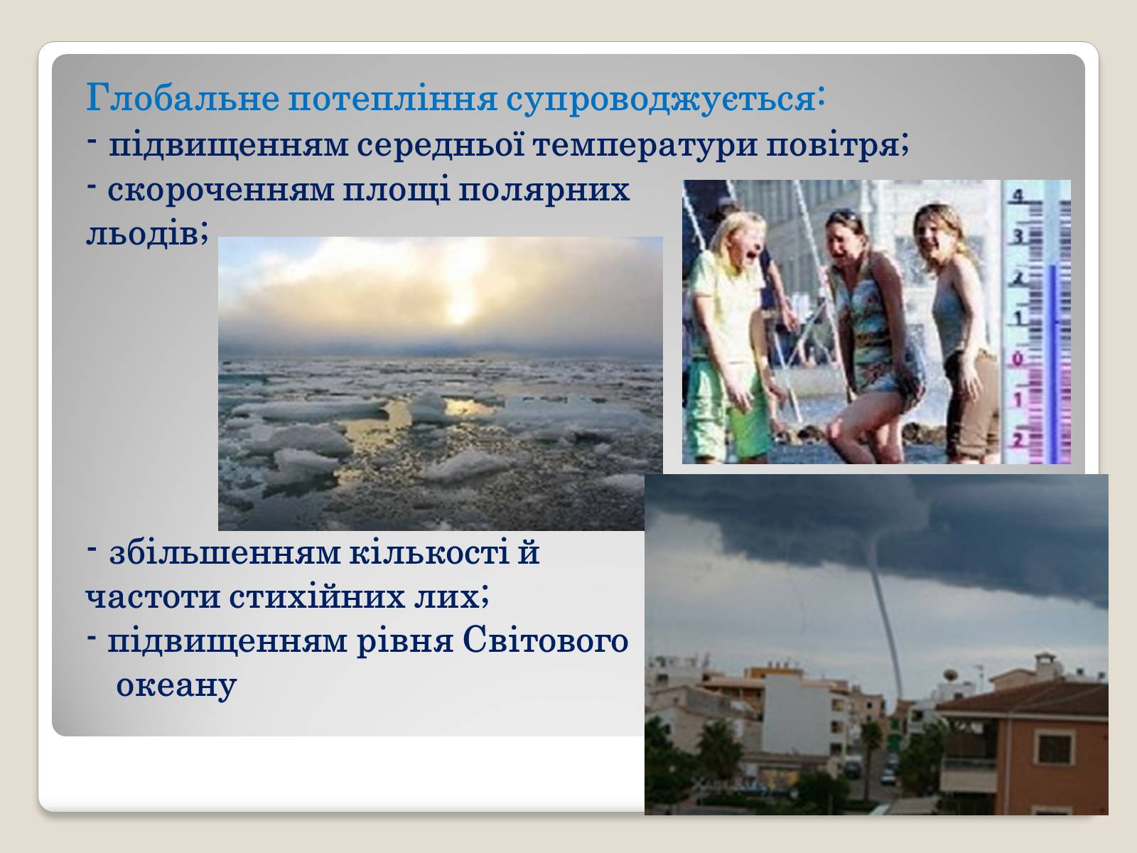 Презентація на тему «Глобальні проблеми людства.» (варіант 2) - Слайд #9 Презентація на тему «Глобальні проблеми людства.» (варіант 2) - Слайд #9