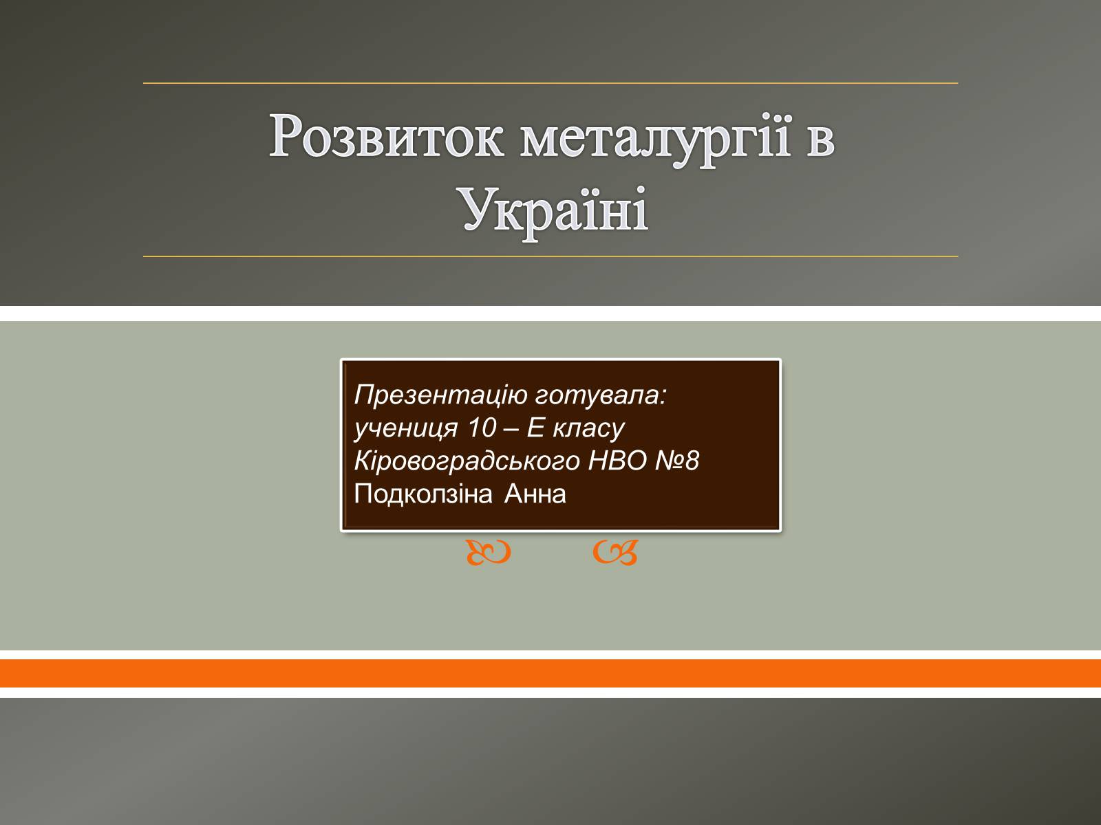 Презентація на тему «Розвиток металургії в Україні» - Слайд #1 Презентація на тему «Розвиток металургії в Україні» - Слайд #1