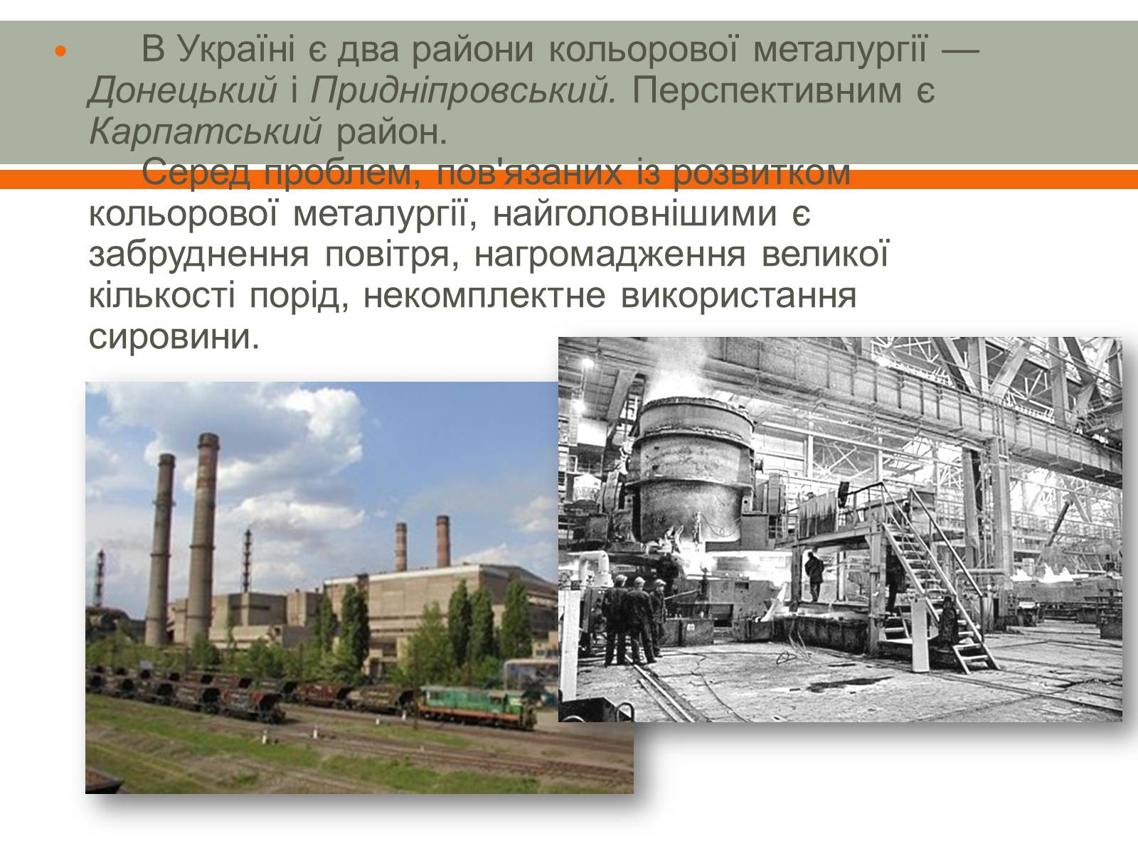 Презентація на тему «Розвиток металургії в Україні» - Слайд #10 Презентація на тему «Розвиток металургії в Україні» - Слайд #10