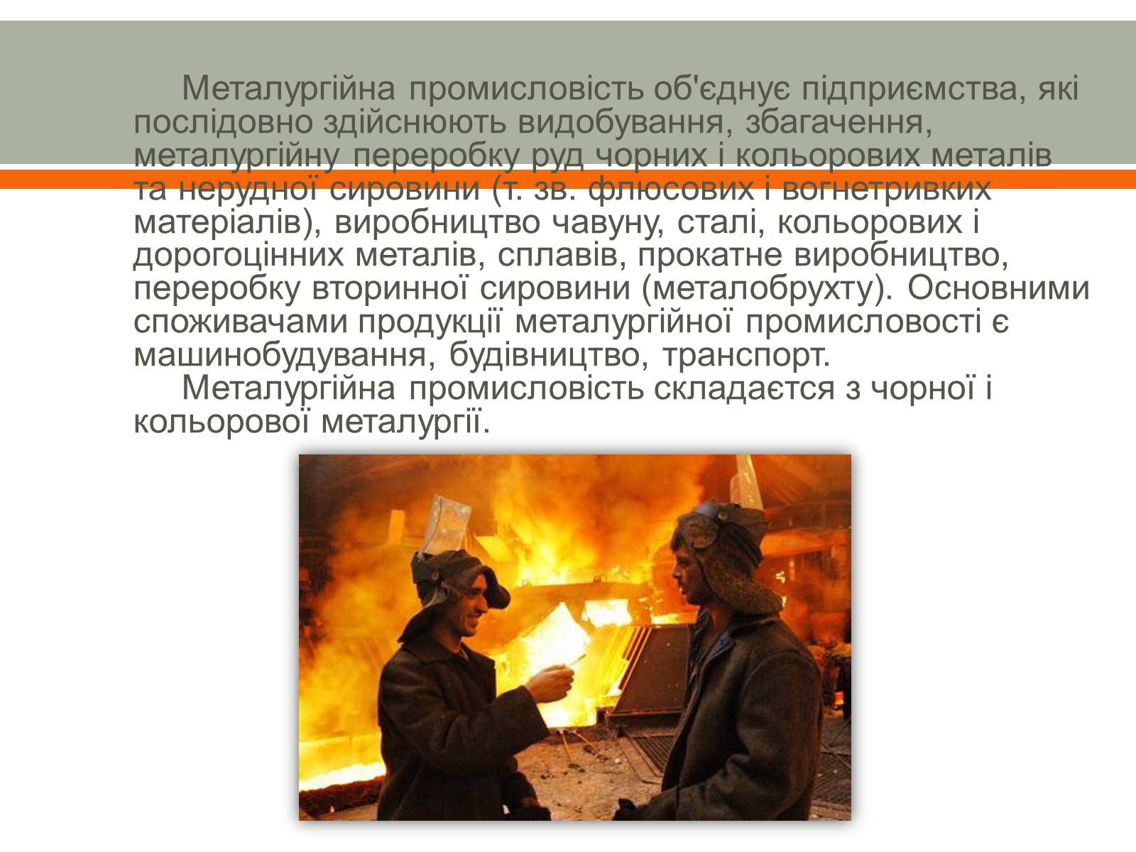 Презентація на тему «Розвиток металургії в Україні» - Слайд #2 Презентація на тему «Розвиток металургії в Україні» - Слайд #2