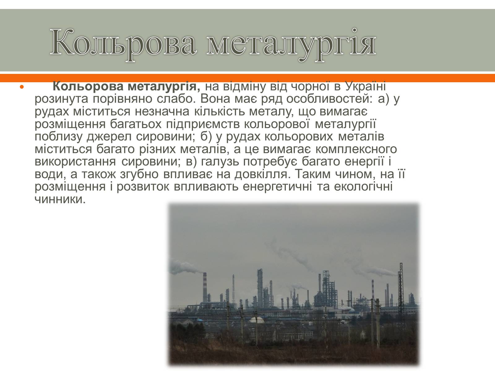 Презентація на тему «Розвиток металургії в Україні» - Слайд #8 Презентація на тему «Розвиток металургії в Україні» - Слайд #8