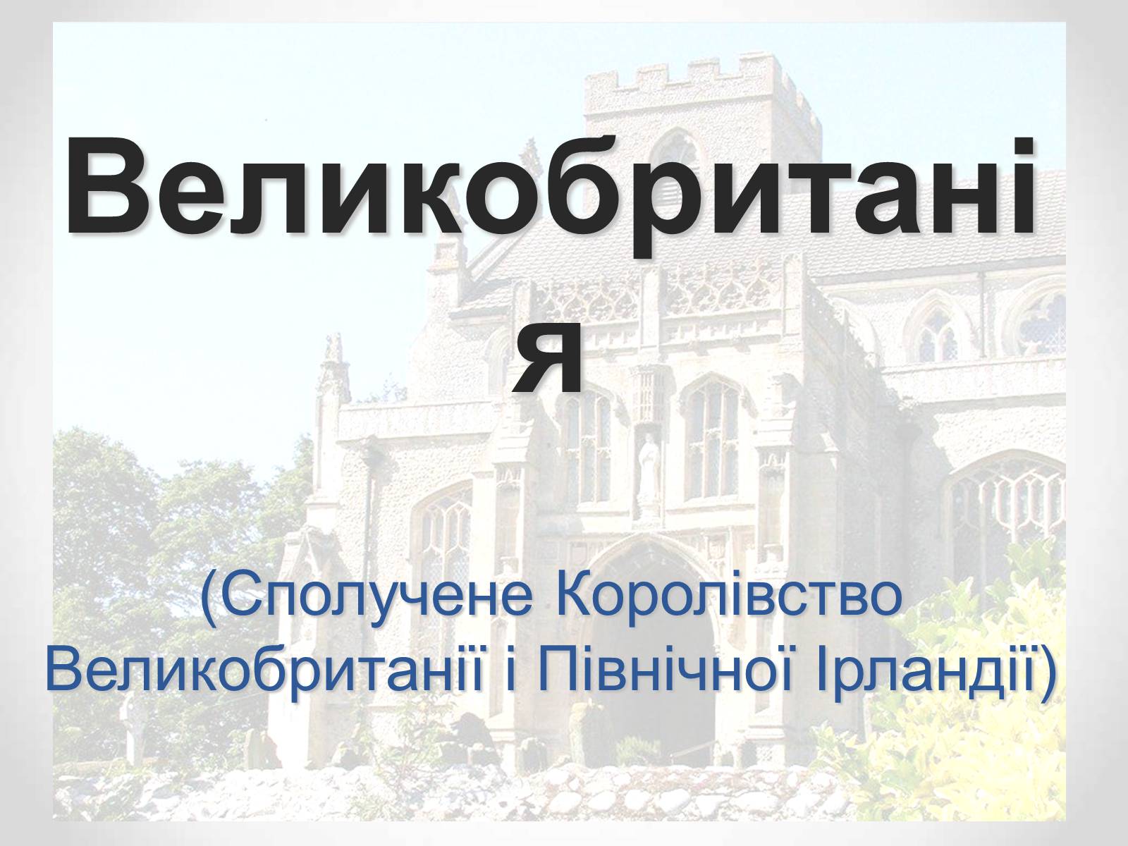 Презентація на тему «Великобританія» (варіант 1) - Слайд #1 Презентація на тему «Великобританія» (варіант 1) - Слайд #1