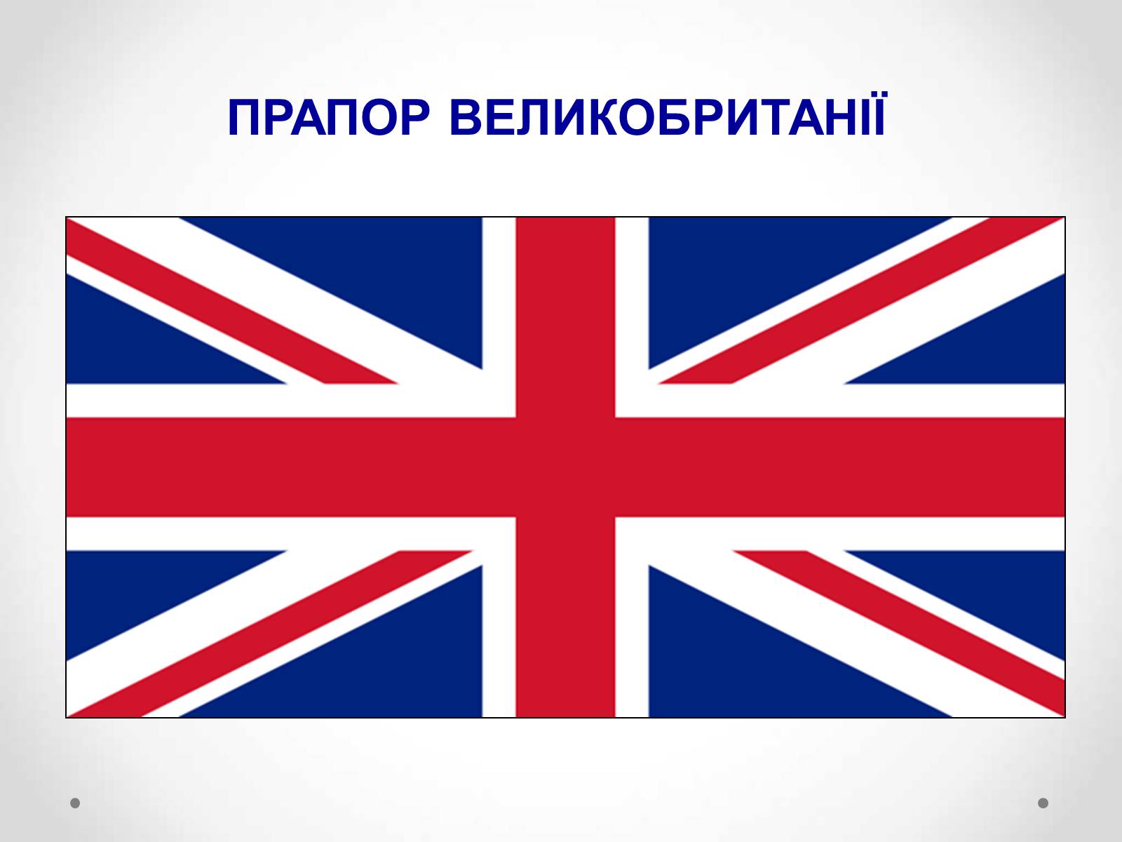 Презентація на тему «Великобританія» (варіант 1) - Слайд #4 Презентація на тему «Великобританія» (варіант 1) - Слайд #4
