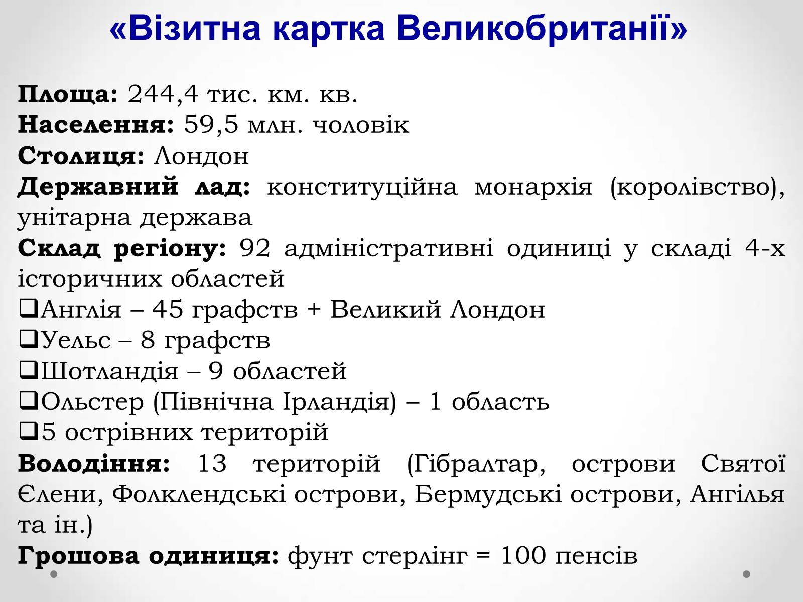 Презентація на тему «Великобританія» (варіант 1) - Слайд #6 Презентація на тему «Великобританія» (варіант 1) - Слайд #6