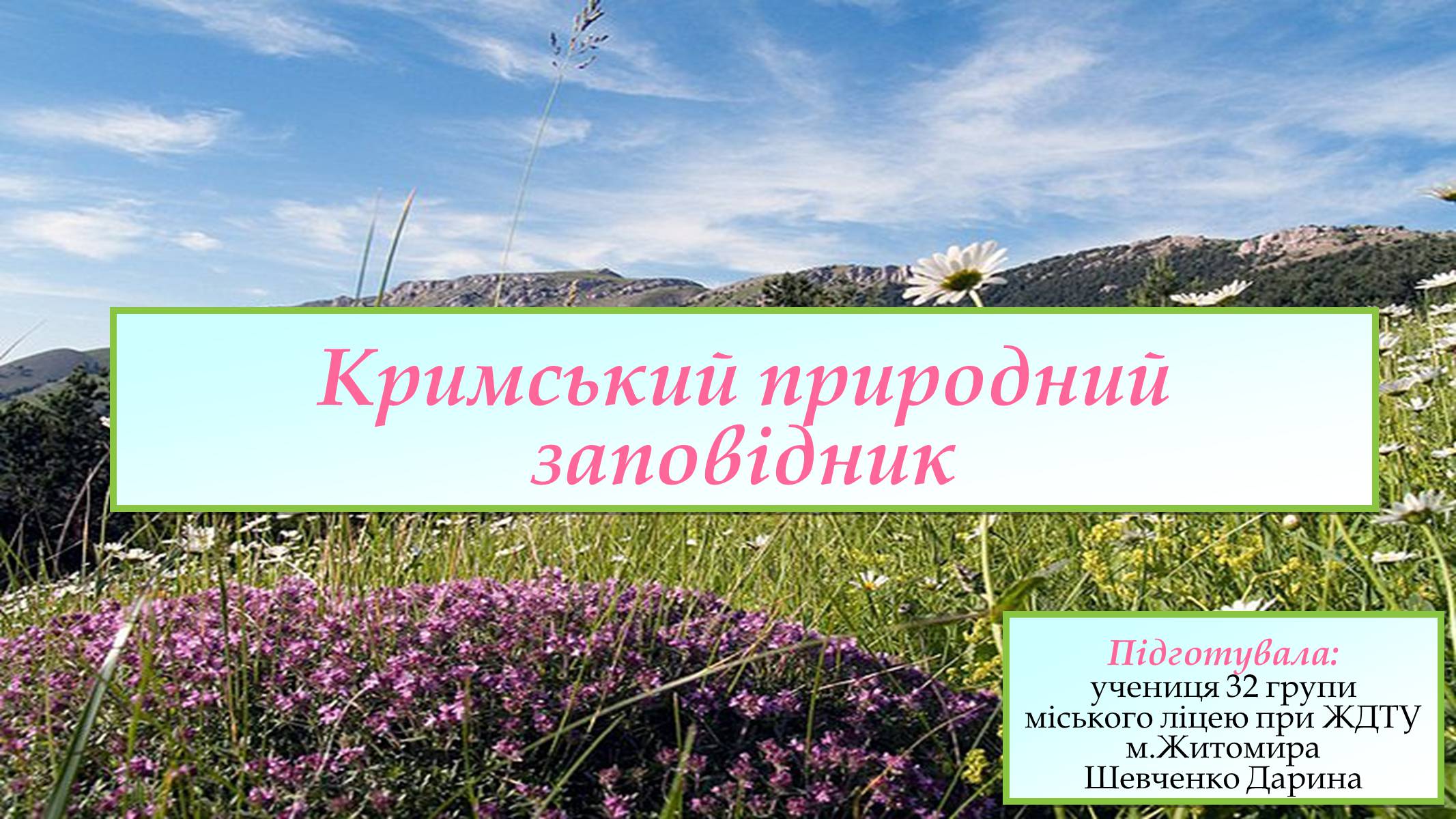 Презентація на тему «Кримський природний заповідник» - Слайд #1 Презентація на тему «Кримський природний заповідник» - Слайд #1