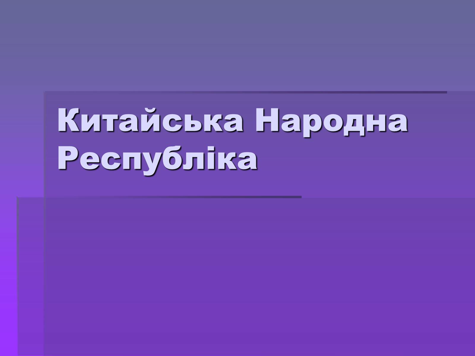 Презентація на тему «Китай» (варіант 18) - Слайд #1 Презентація на тему «Китай» (варіант 18) - Слайд #1
