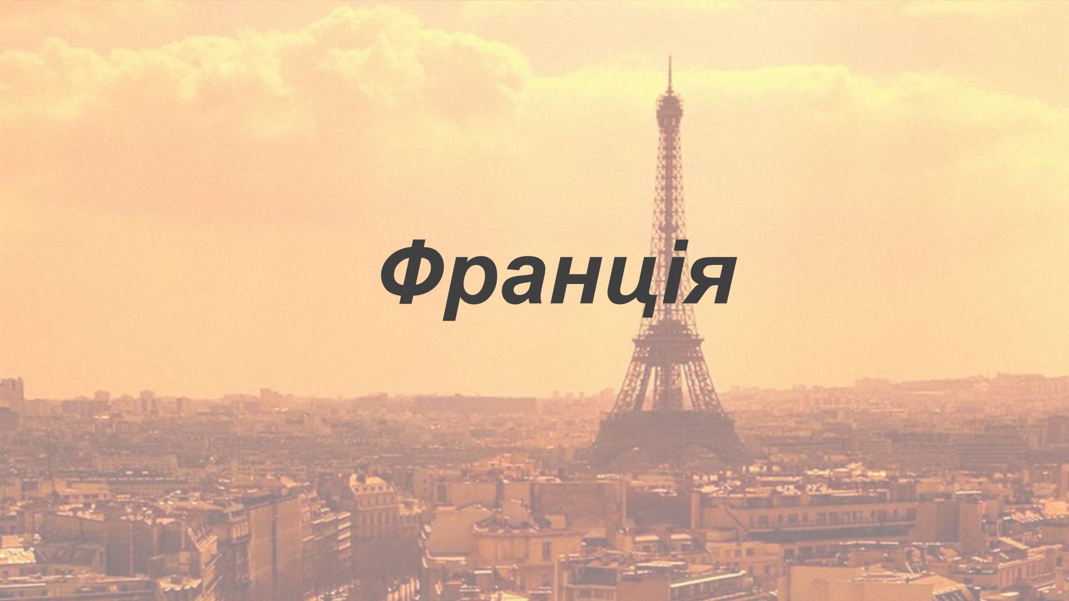 Презентація на тему «Франція» (варіант 12) - Слайд #1 Презентація на тему «Франція» (варіант 12) - Слайд #1