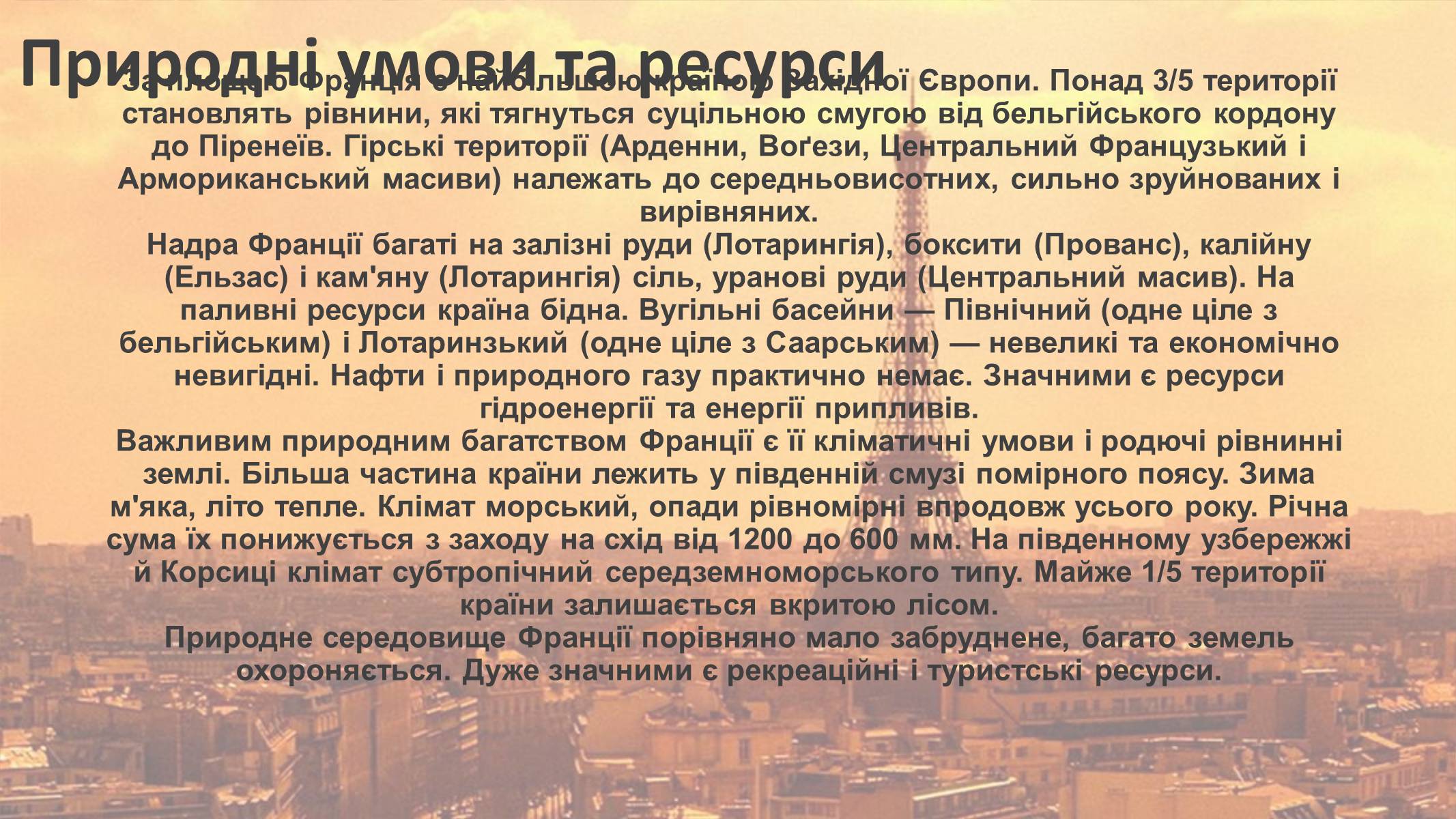 Презентація на тему «Франція» (варіант 12) - Слайд #10 Презентація на тему «Франція» (варіант 12) - Слайд #10