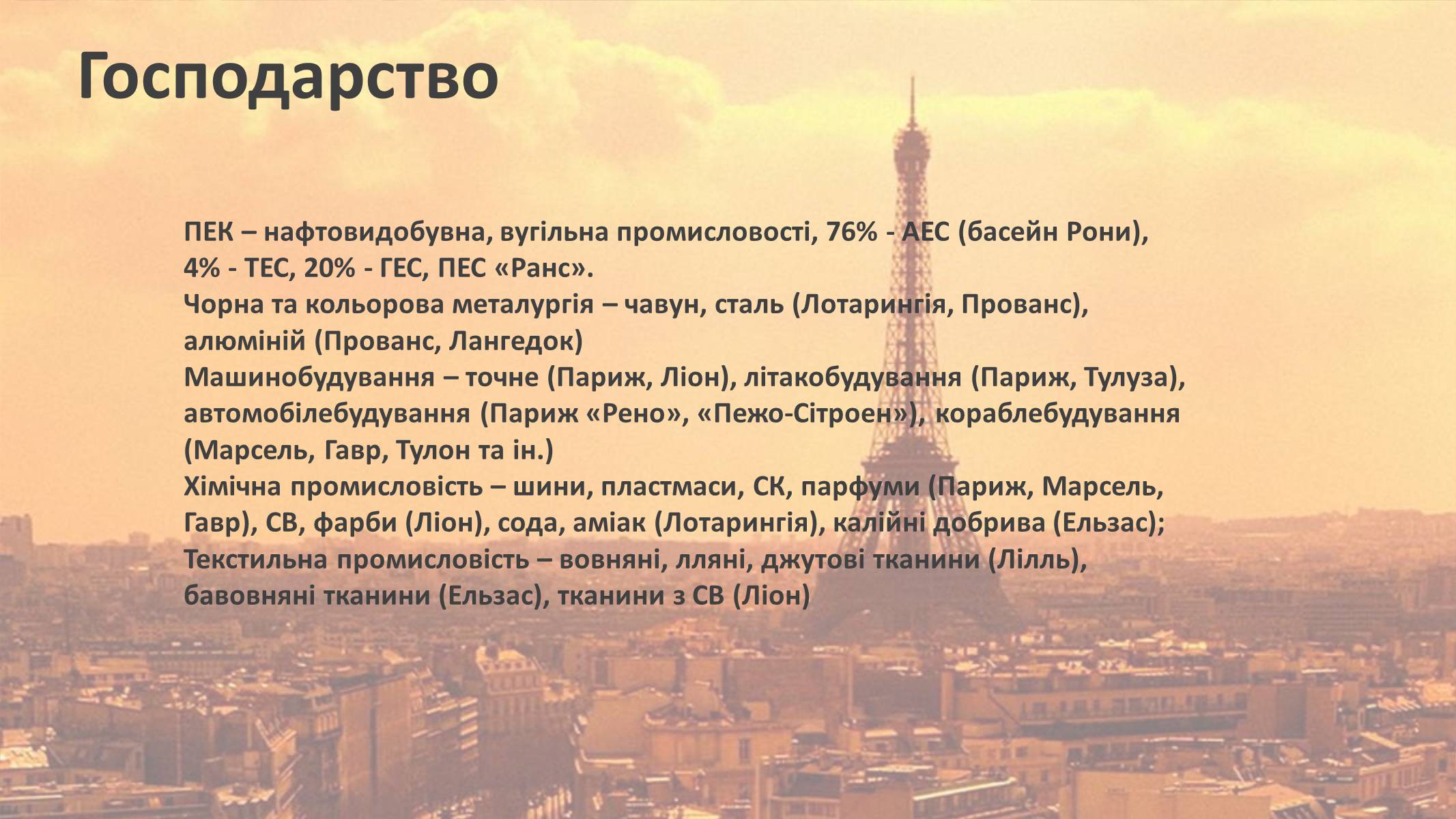 Презентація на тему «Франція» (варіант 12) - Слайд #12 Презентація на тему «Франція» (варіант 12) - Слайд #12
