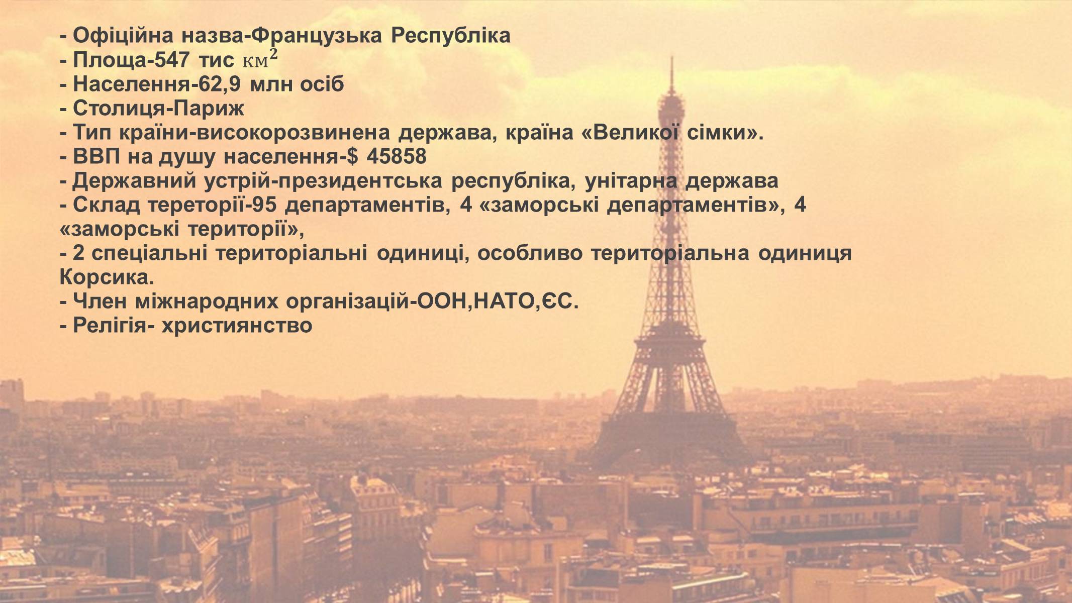 Презентація на тему «Франція» (варіант 12) - Слайд #2 Презентація на тему «Франція» (варіант 12) - Слайд #2