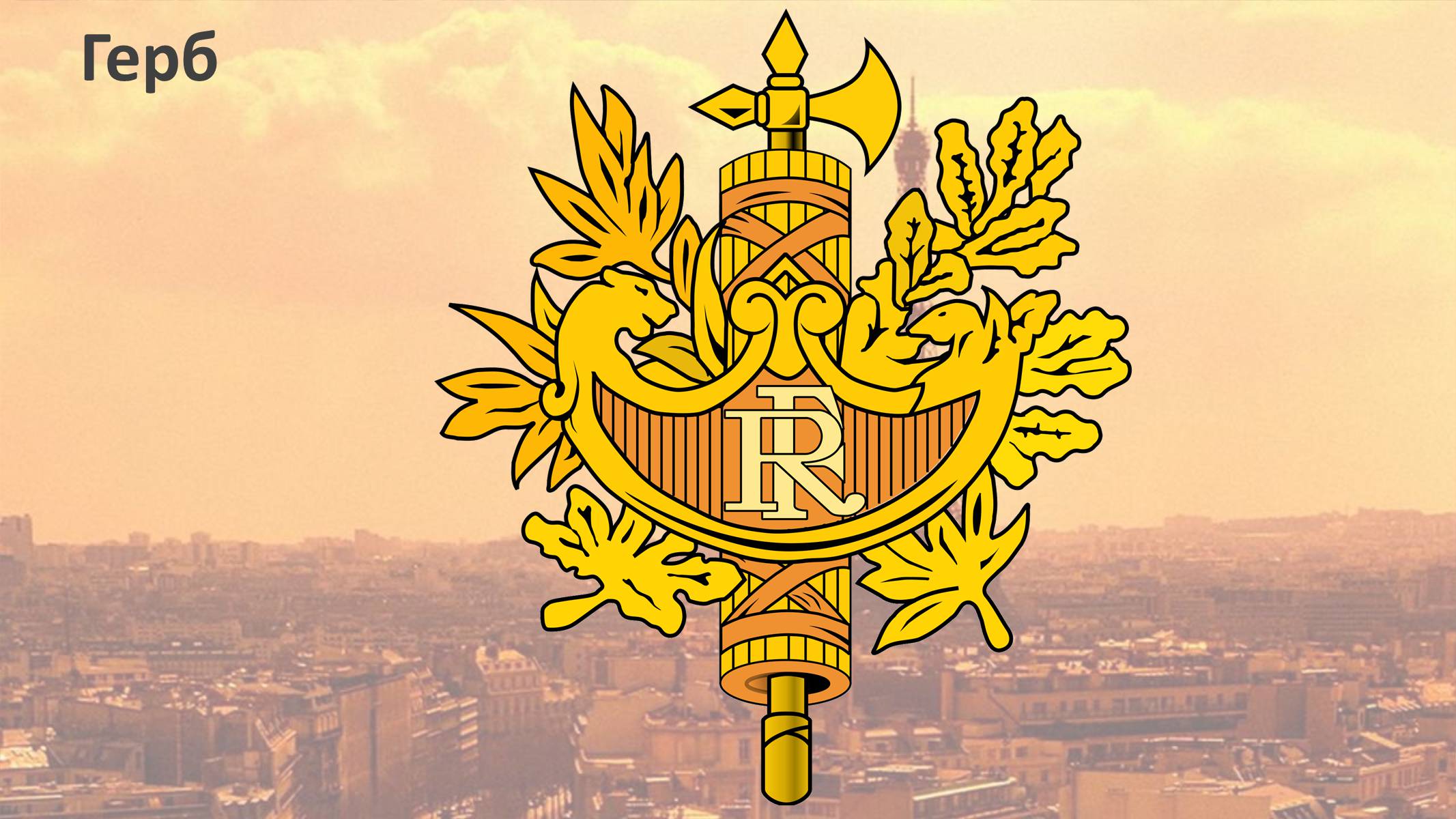 Презентація на тему «Франція» (варіант 12) - Слайд #3 Презентація на тему «Франція» (варіант 12) - Слайд #3