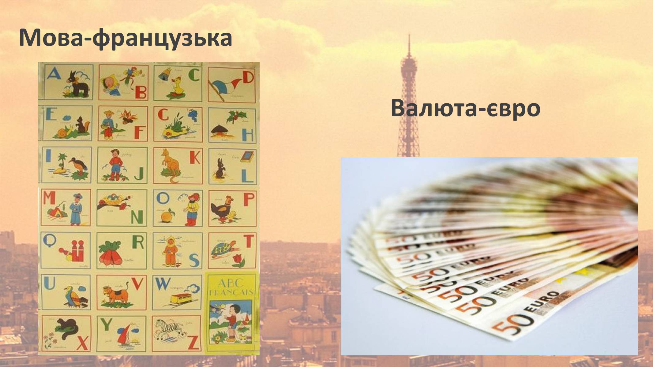 Презентація на тему «Франція» (варіант 12) - Слайд #6 Презентація на тему «Франція» (варіант 12) - Слайд #6