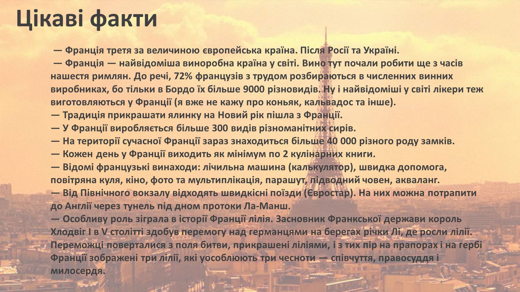 Презентація на тему «Франція» (варіант 12) - Слайд #7 Презентація на тему «Франція» (варіант 12) - Слайд #7