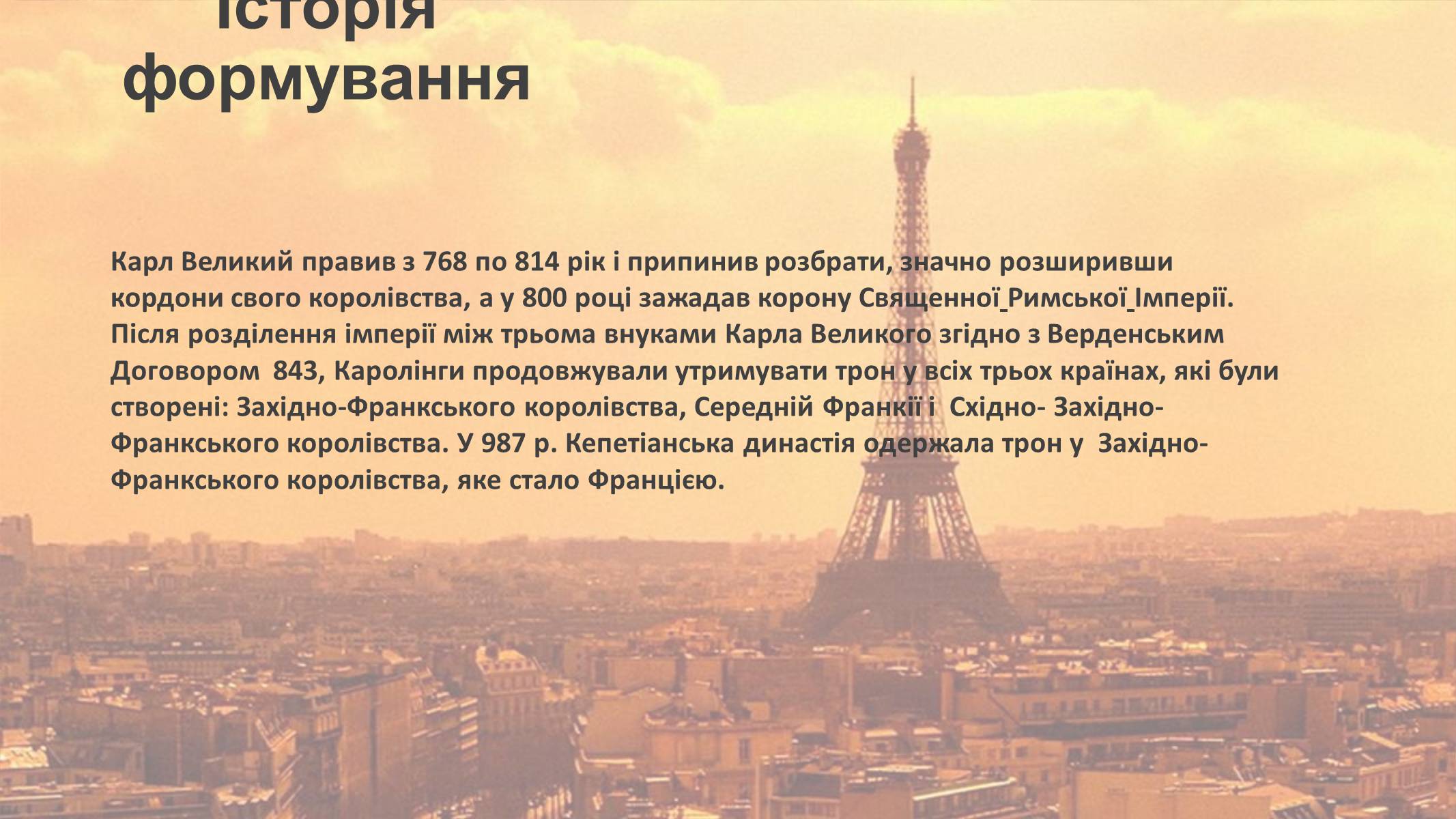 Презентація на тему «Франція» (варіант 12) - Слайд #8 Презентація на тему «Франція» (варіант 12) - Слайд #8