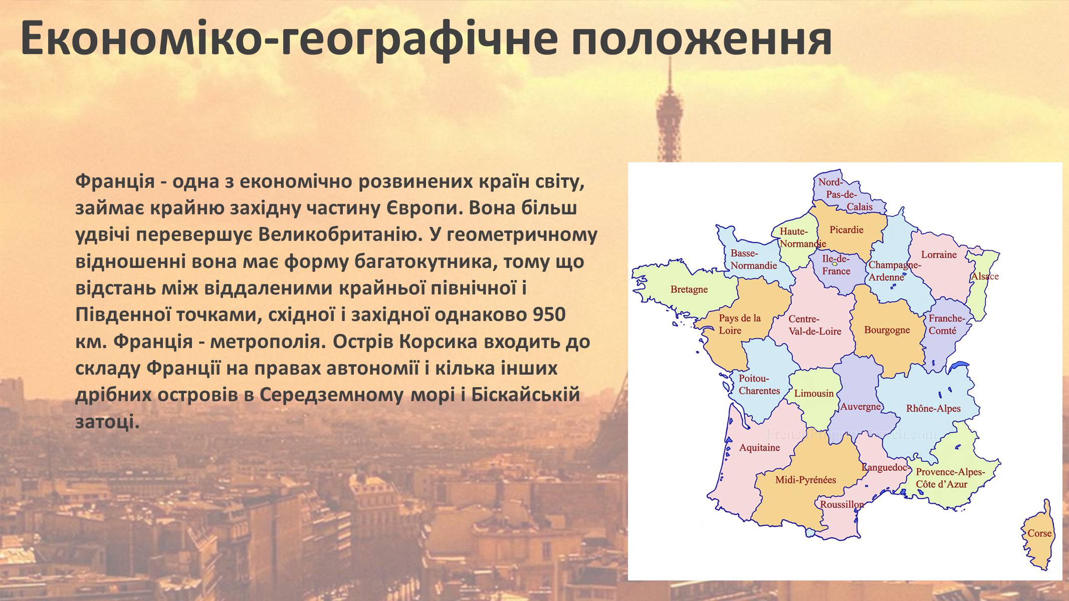 Презентація на тему «Франція» (варіант 12) - Слайд #9 Презентація на тему «Франція» (варіант 12) - Слайд #9