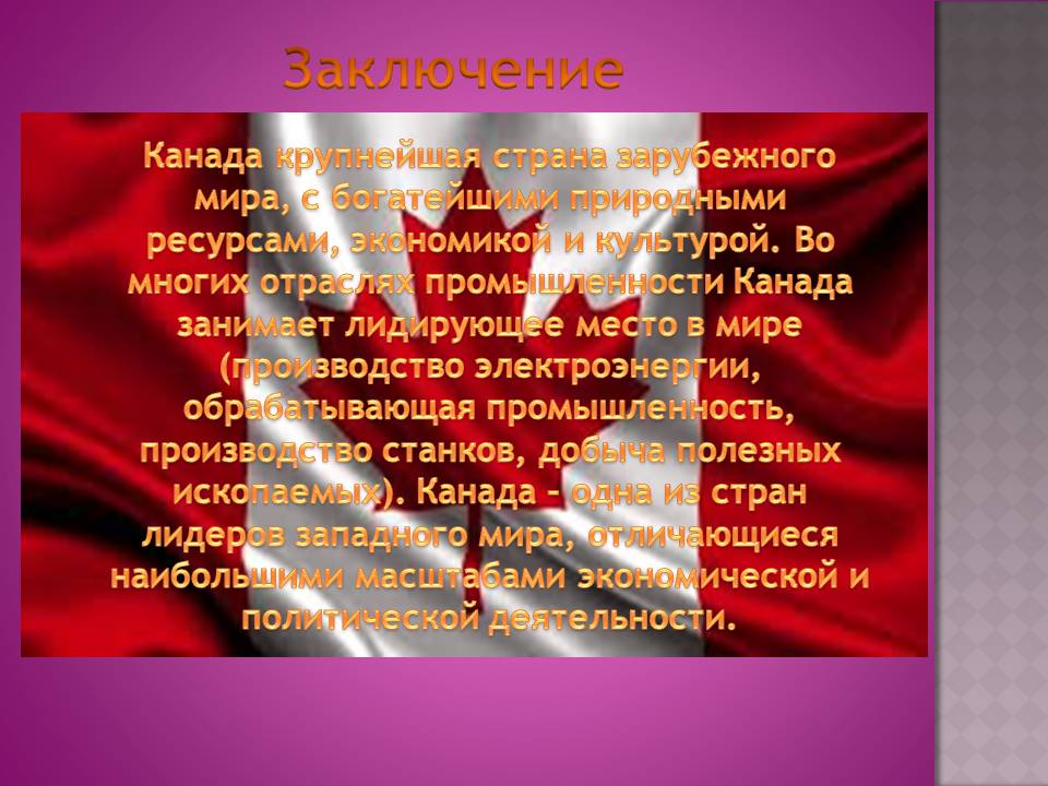 Презентація на тему «Канада» (варіант 32) - Слайд #18 Презентація на тему «Канада» (варіант 32) - Слайд #18