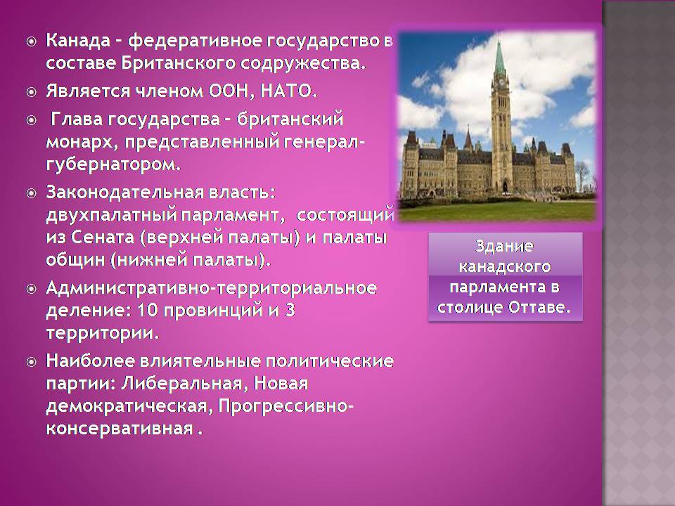 Презентація на тему «Канада» (варіант 32) - Слайд #3 Презентація на тему «Канада» (варіант 32) - Слайд #3