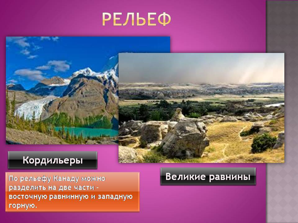Презентація на тему «Канада» (варіант 32) - Слайд #7 Презентація на тему «Канада» (варіант 32) - Слайд #7
