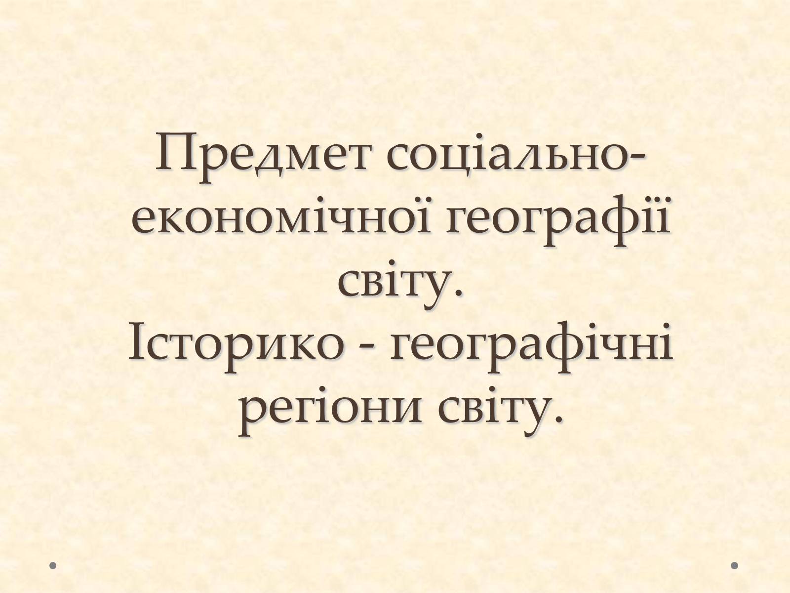Презентація на тему «Історико-географічні регіони світу» - Слайд #1 Презентація на тему «Історико-географічні регіони світу» - Слайд #1