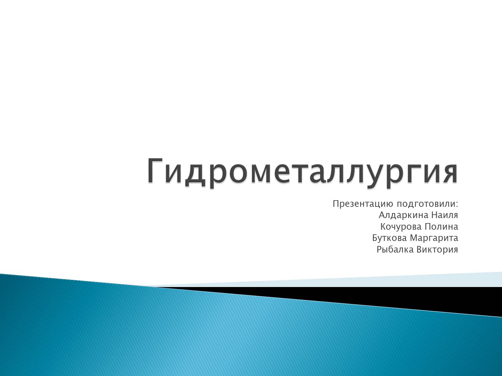 Презентація на тему «Гидрометаллургия» - Слайд #1 Презентація на тему «Гидрометаллургия» - Слайд #1