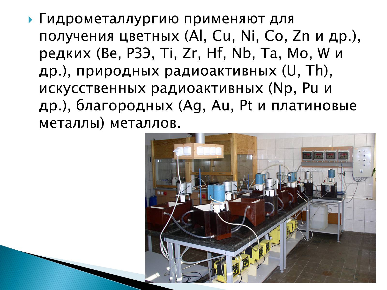 Презентація на тему «Гидрометаллургия» - Слайд #11 Презентація на тему «Гидрометаллургия» - Слайд #11