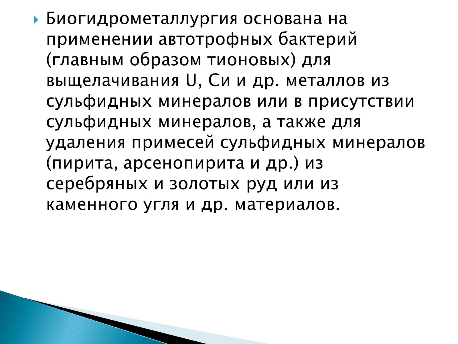 Презентація на тему «Гидрометаллургия» - Слайд #12 Презентація на тему «Гидрометаллургия» - Слайд #12