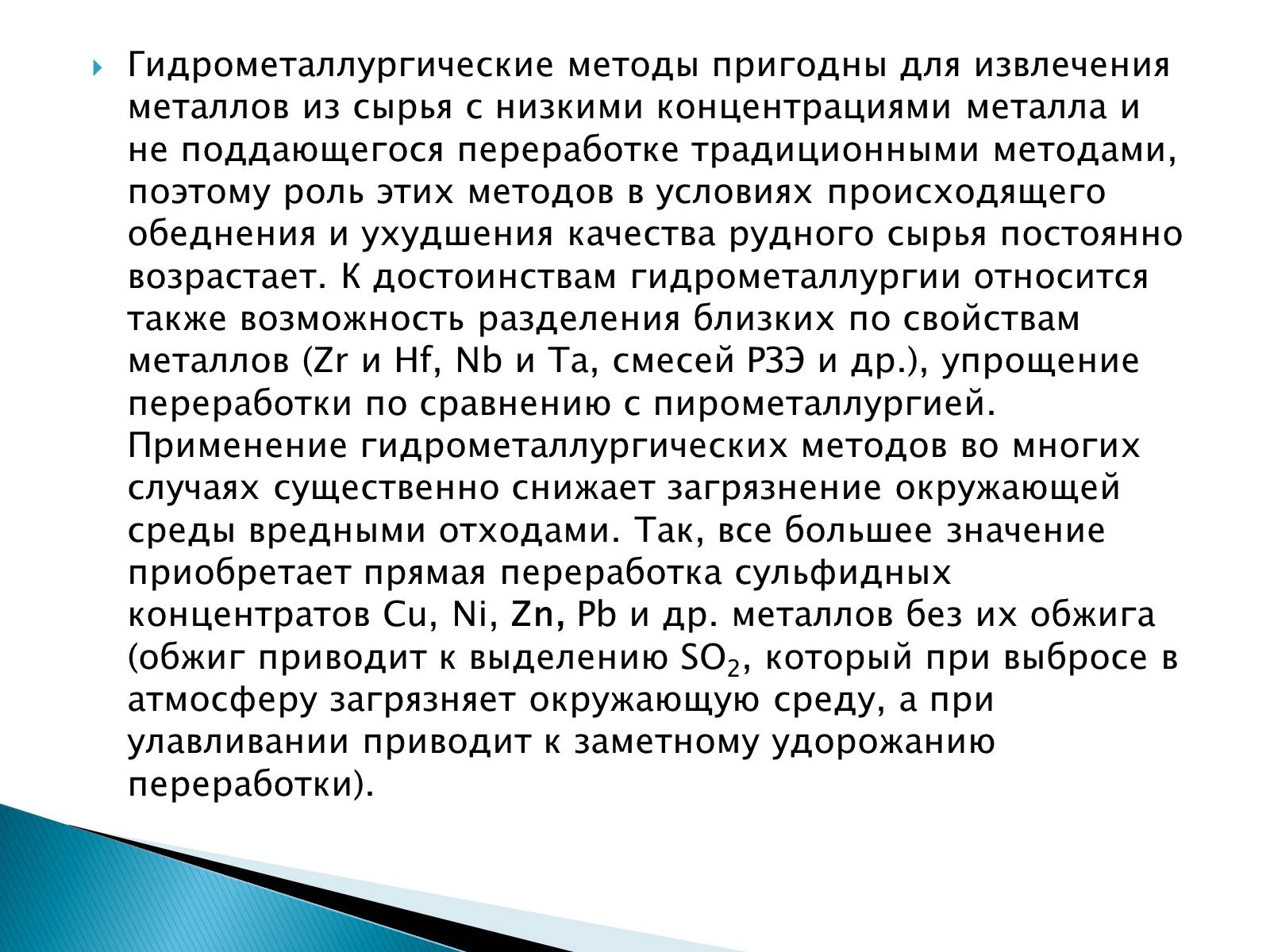 Презентація на тему «Гидрометаллургия» - Слайд #3 Презентація на тему «Гидрометаллургия» - Слайд #3